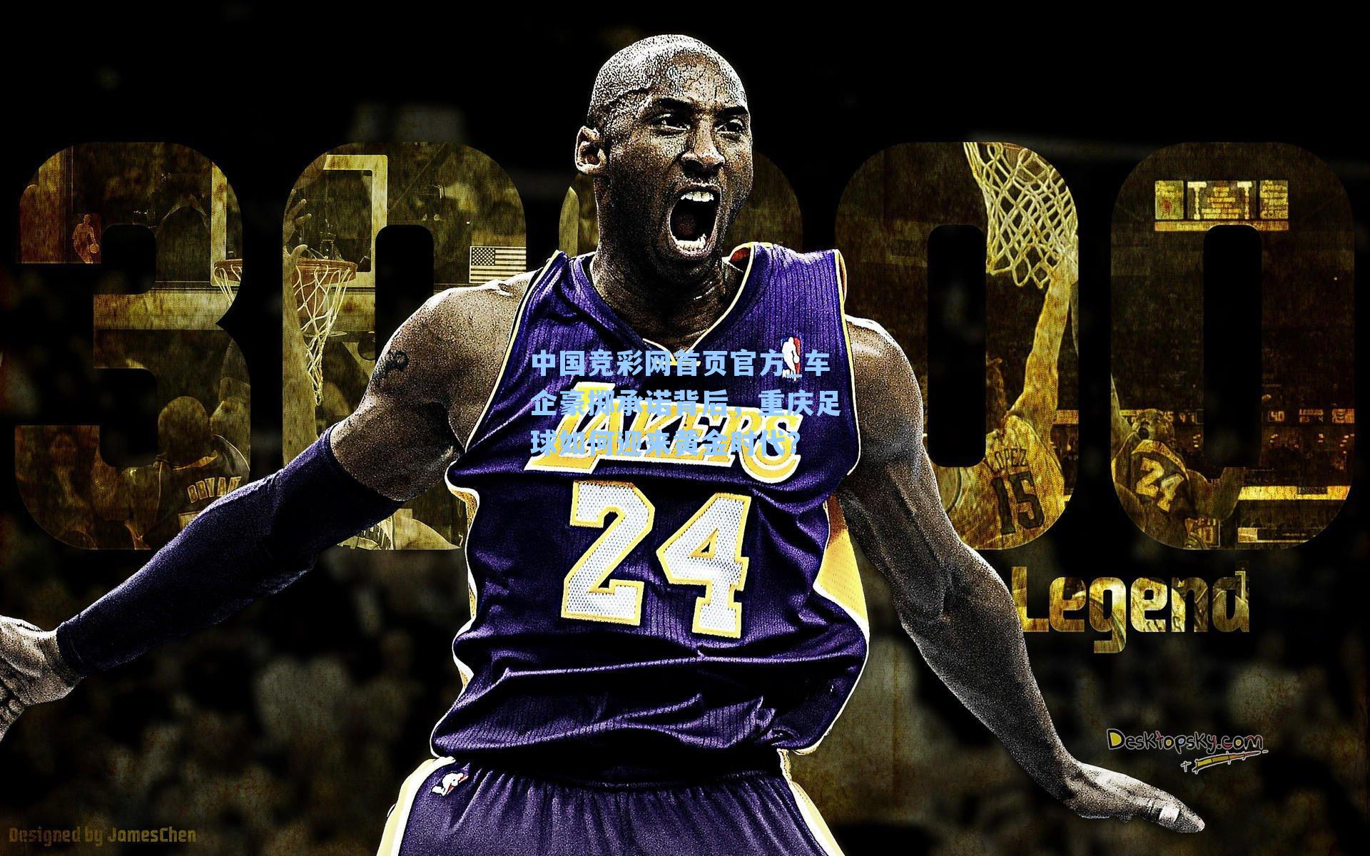 中国竞彩网首页官方_车企豪掷承诺背后，重庆足球如何迎来黄金时代？