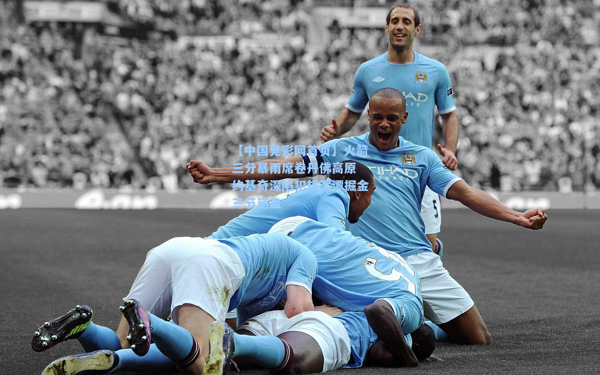 【中国竞彩网首页】火箭三分暴雨席卷丹佛高原 约基奇深陷犯规泥潭掘金三节崩盘