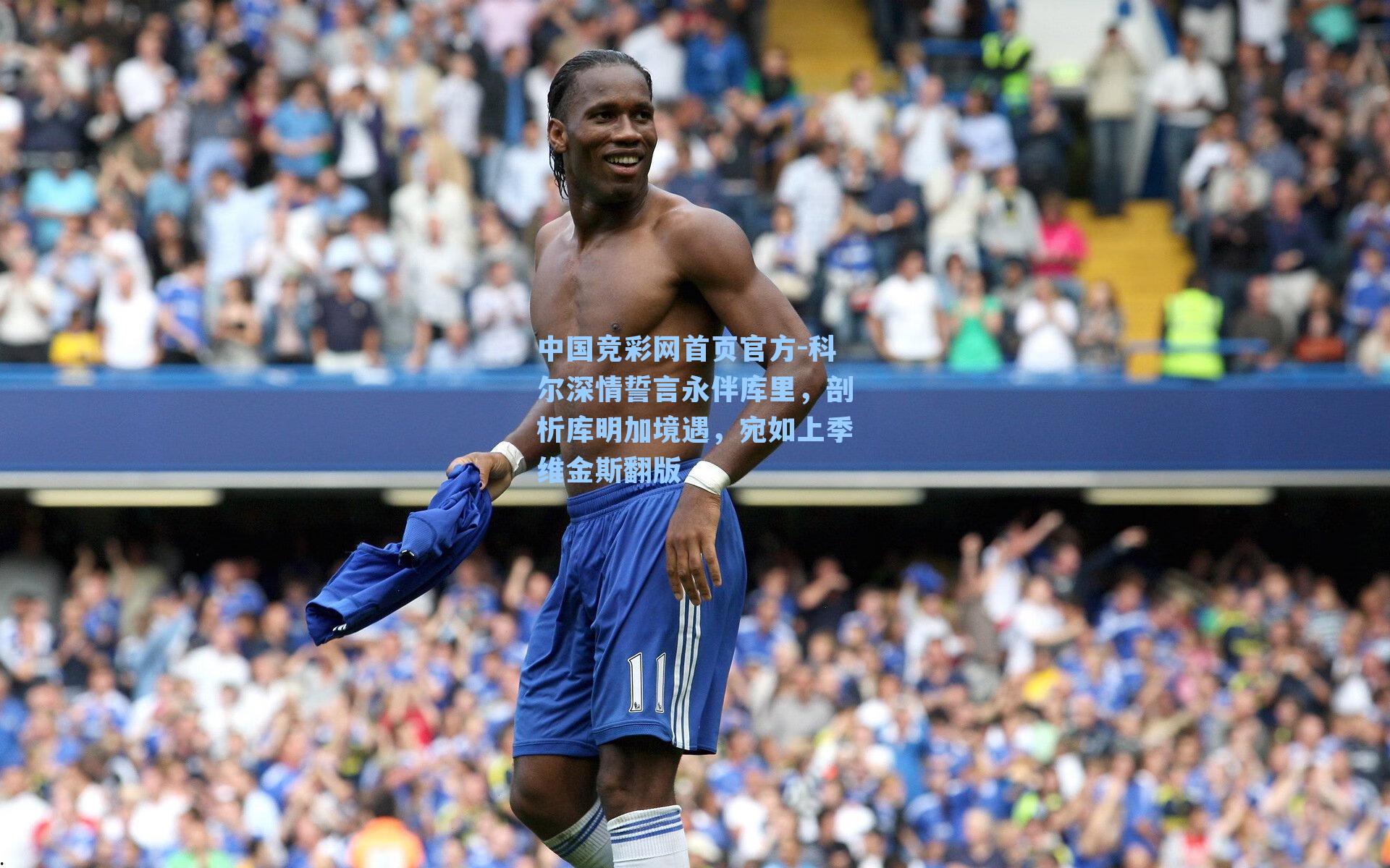 中国竞彩网首页官方-科尔深情誓言永伴库里，剖析库明加境遇，宛如上季维金斯翻版