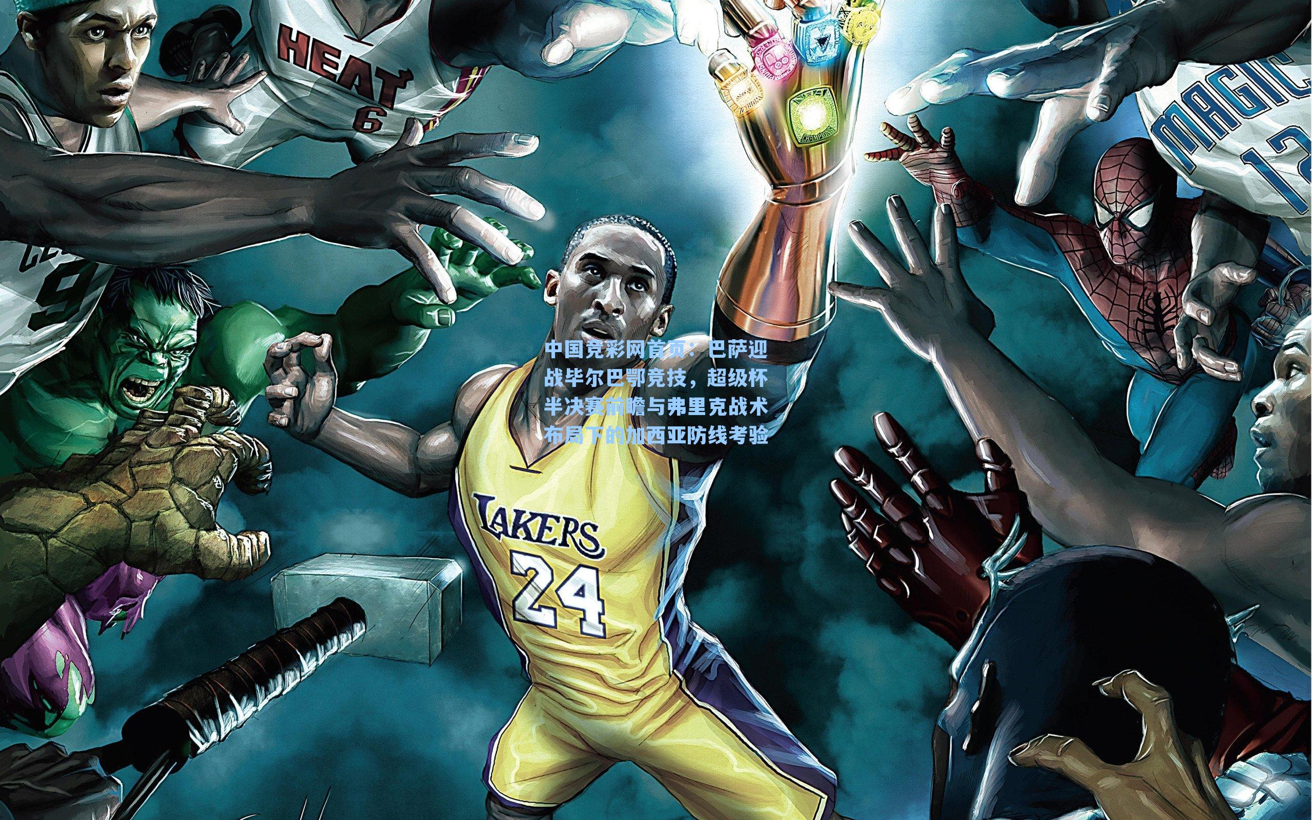 巴萨迎战毕尔巴鄂竞技,超级杯半决赛前瞻与弗里克战术布局下的加西亚防线考验