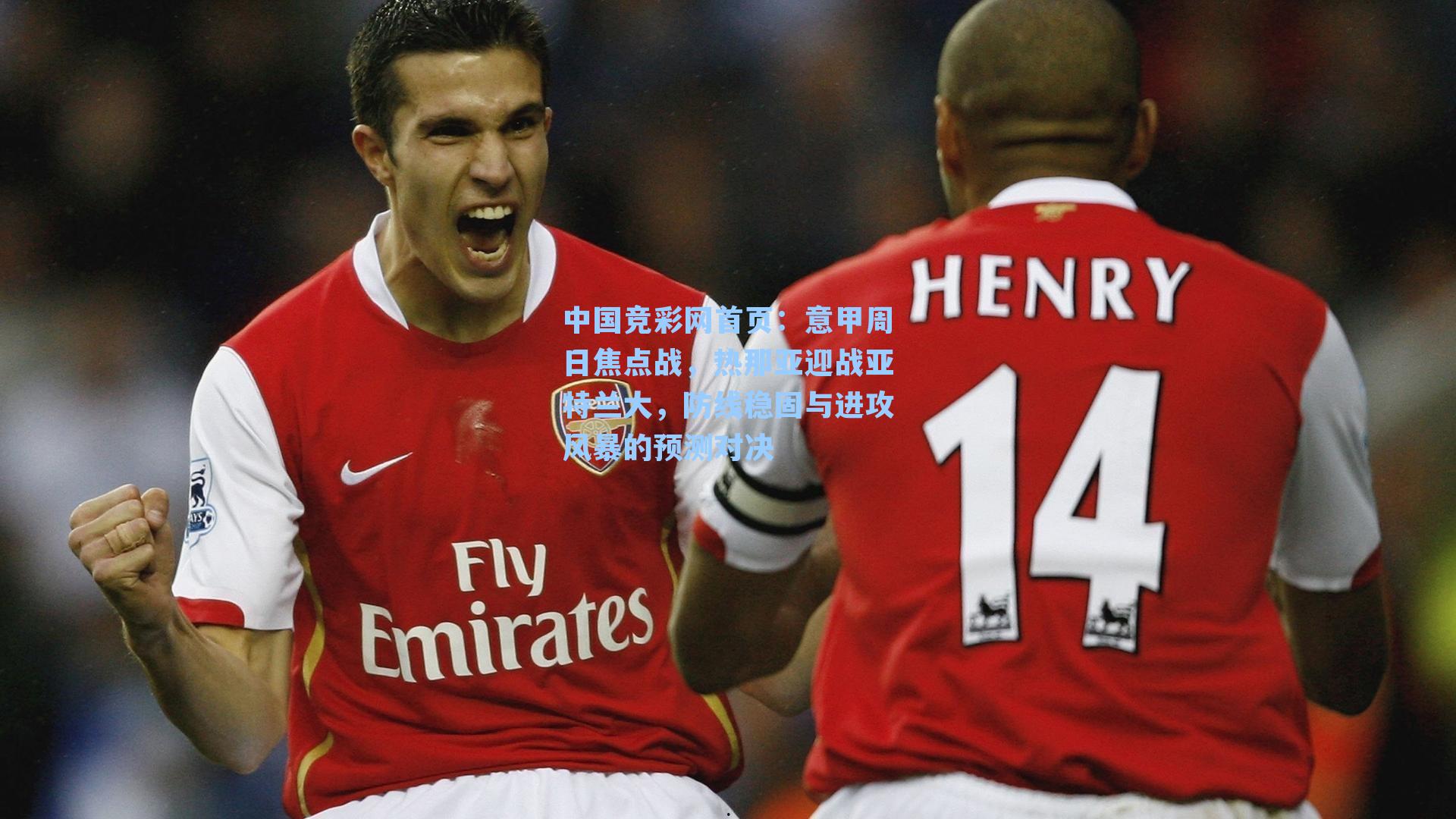 中国竞彩网首页：意甲周日焦点战，热那亚迎战亚特兰大，防线稳固与进攻风暴的预测对决