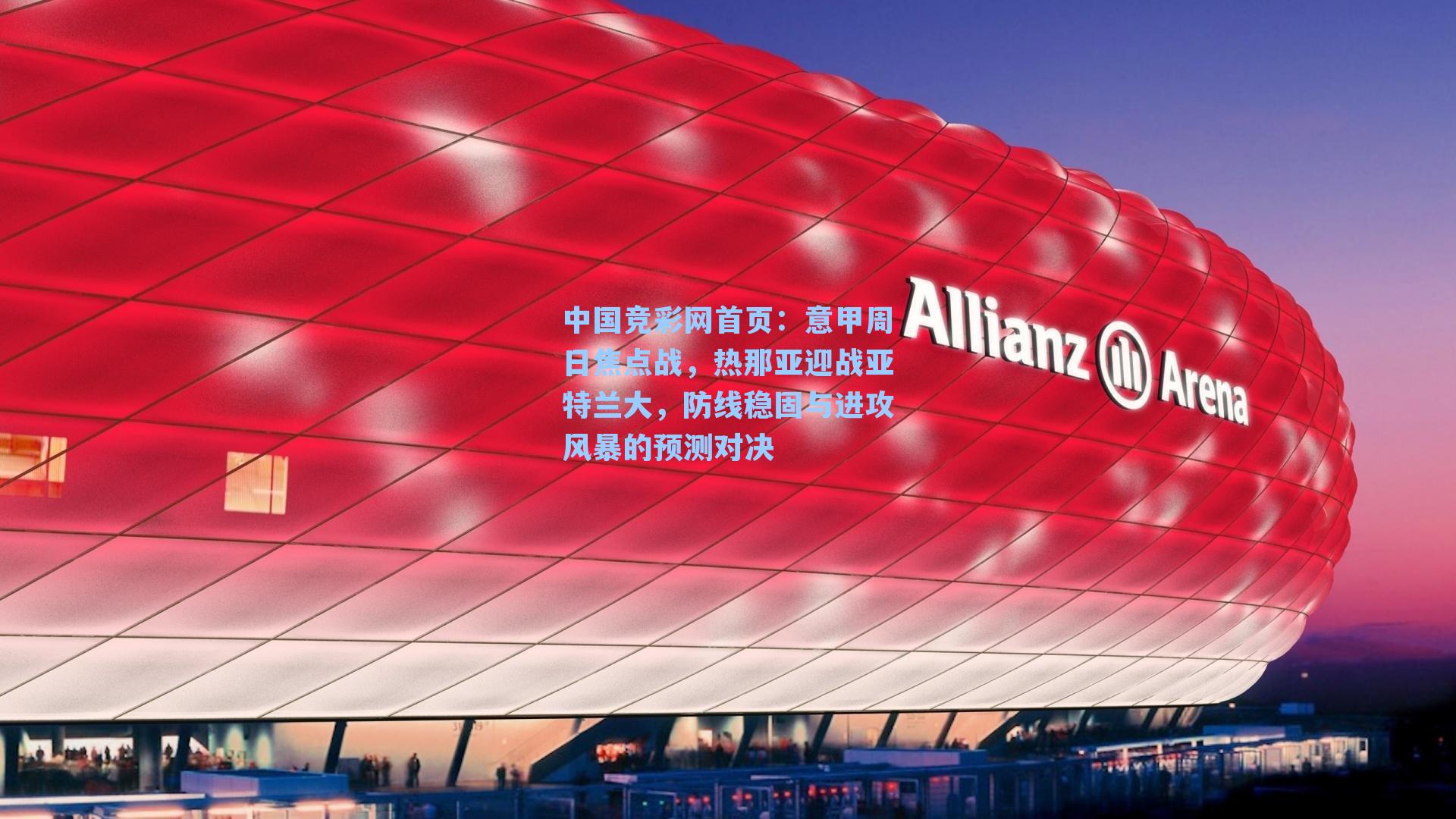 意甲周日焦点战，热那亚迎战亚特兰大，防线稳固与进攻风暴的预测对决