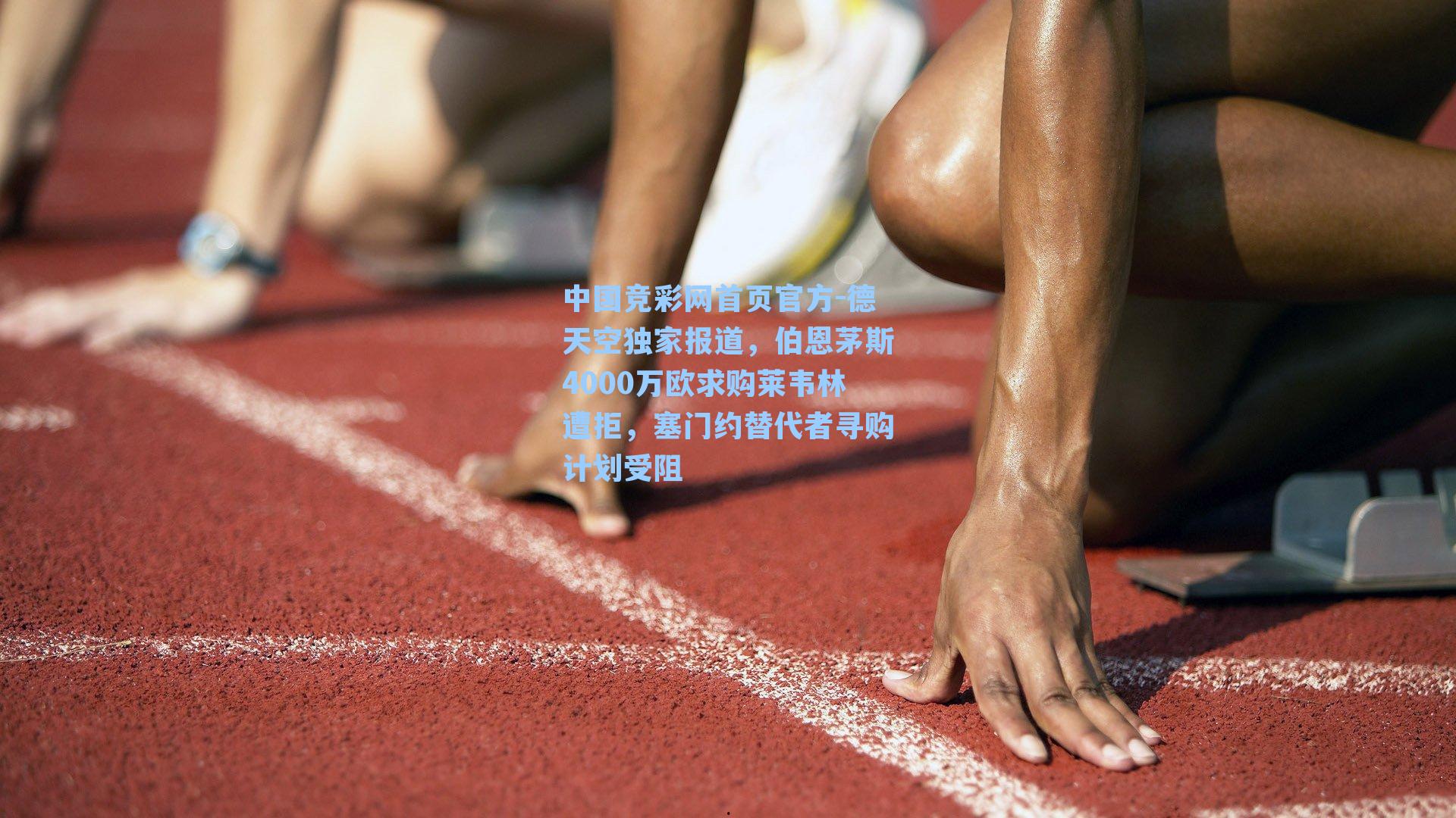 德天空独家报道，伯恩茅斯4000万欧求购莱韦林遭拒，塞门约替代者寻购计划受阻