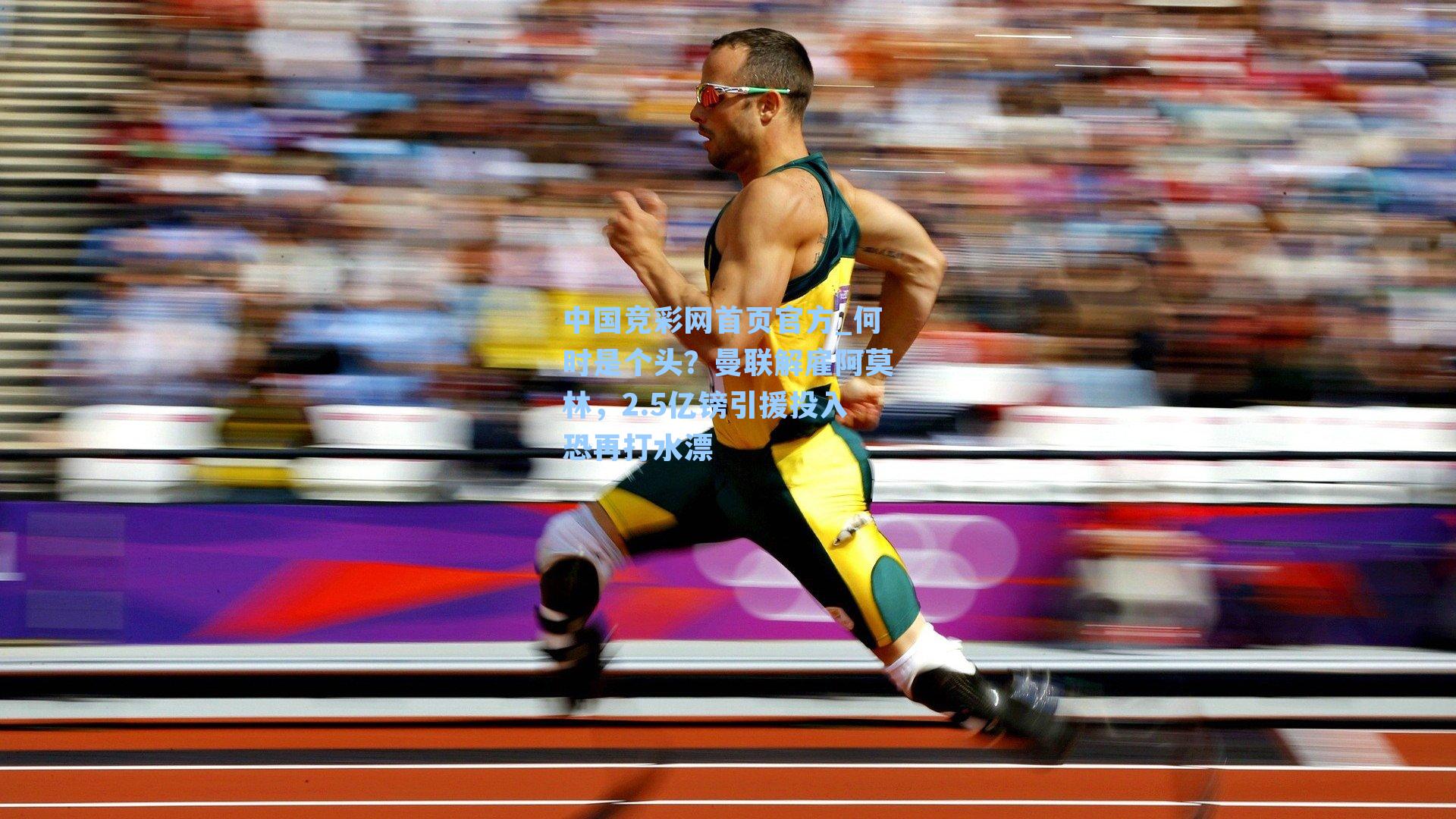 何时是个头？曼联解雇阿莫林，2.5亿镑引援投入恐再打水漂