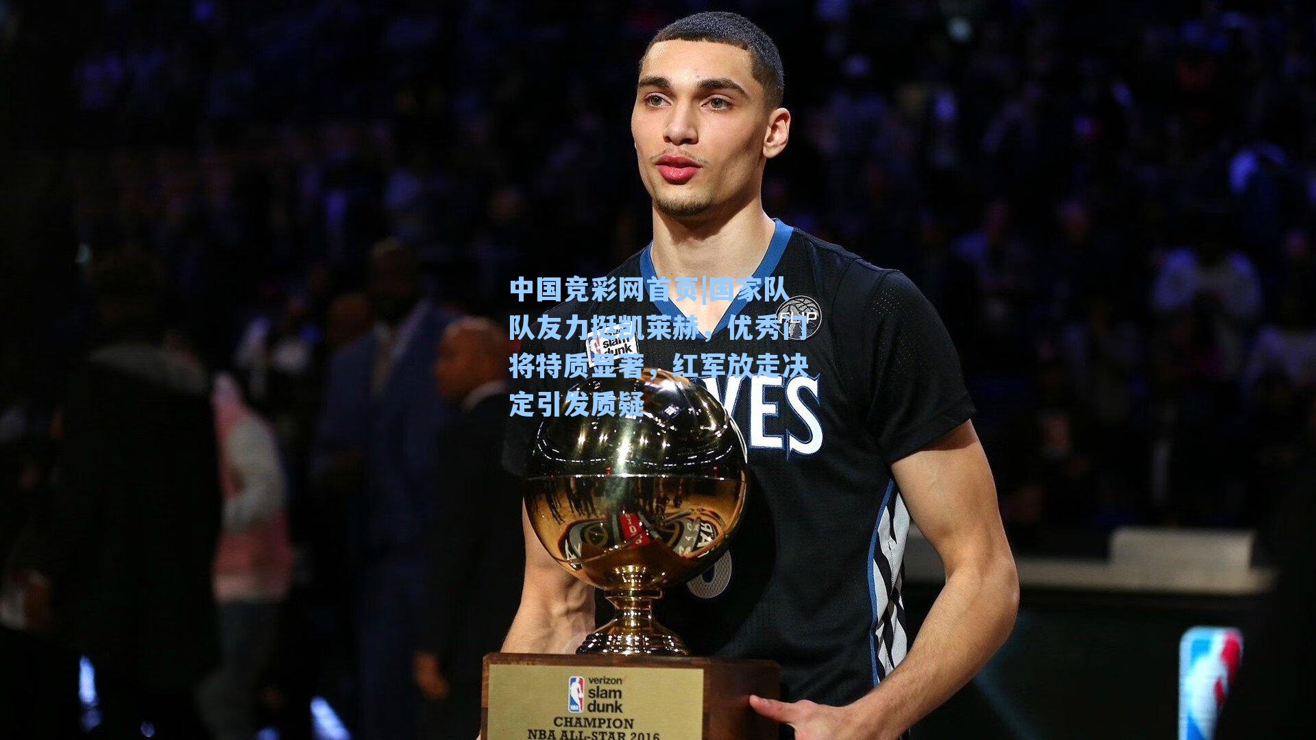 国家队队友力挺凯莱赫,优秀门将特质显著,红军放走决定引发质疑