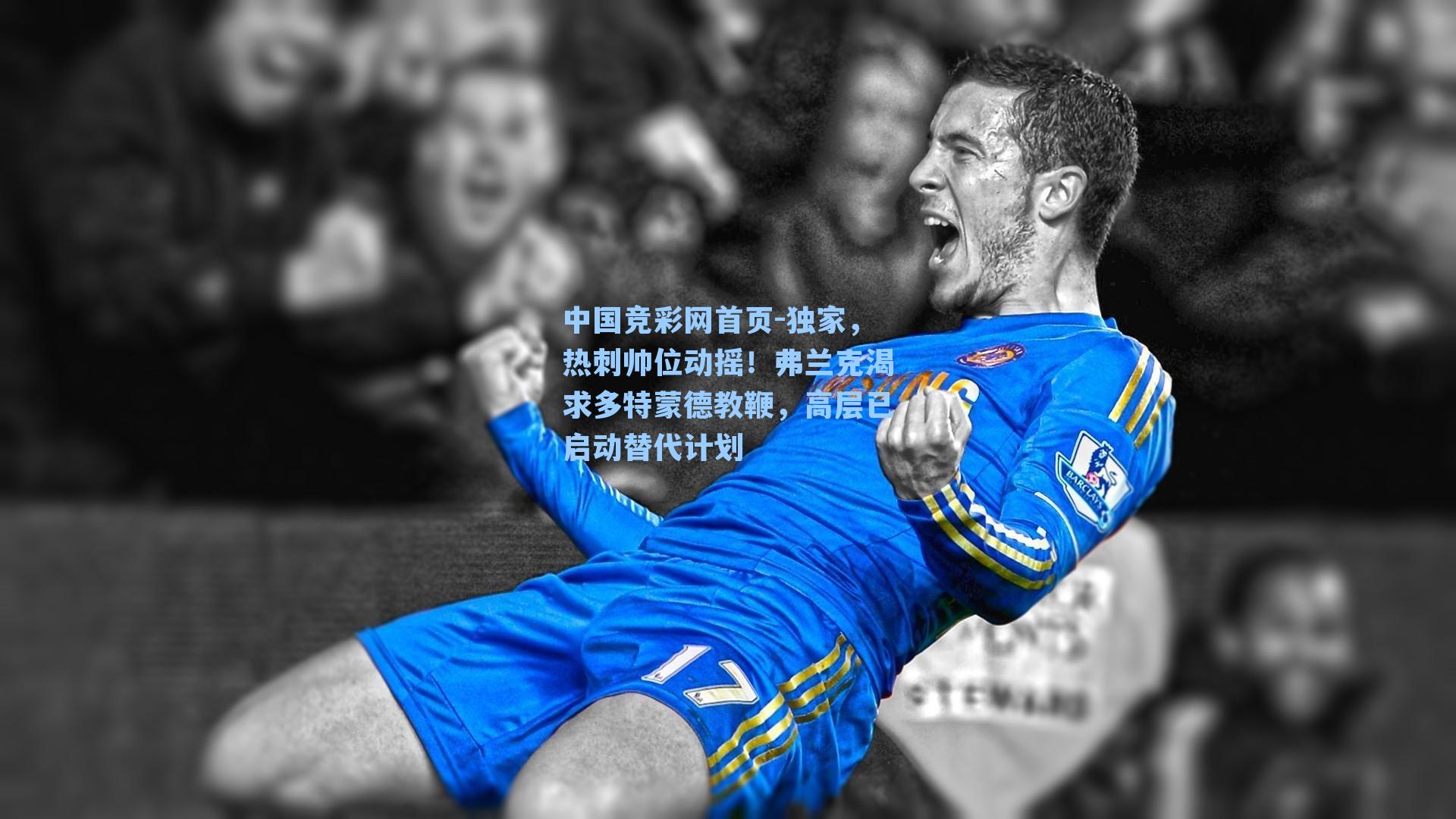 独家，热刺帅位动摇！弗兰克渴求多特蒙德教鞭，高层已启动替代计划