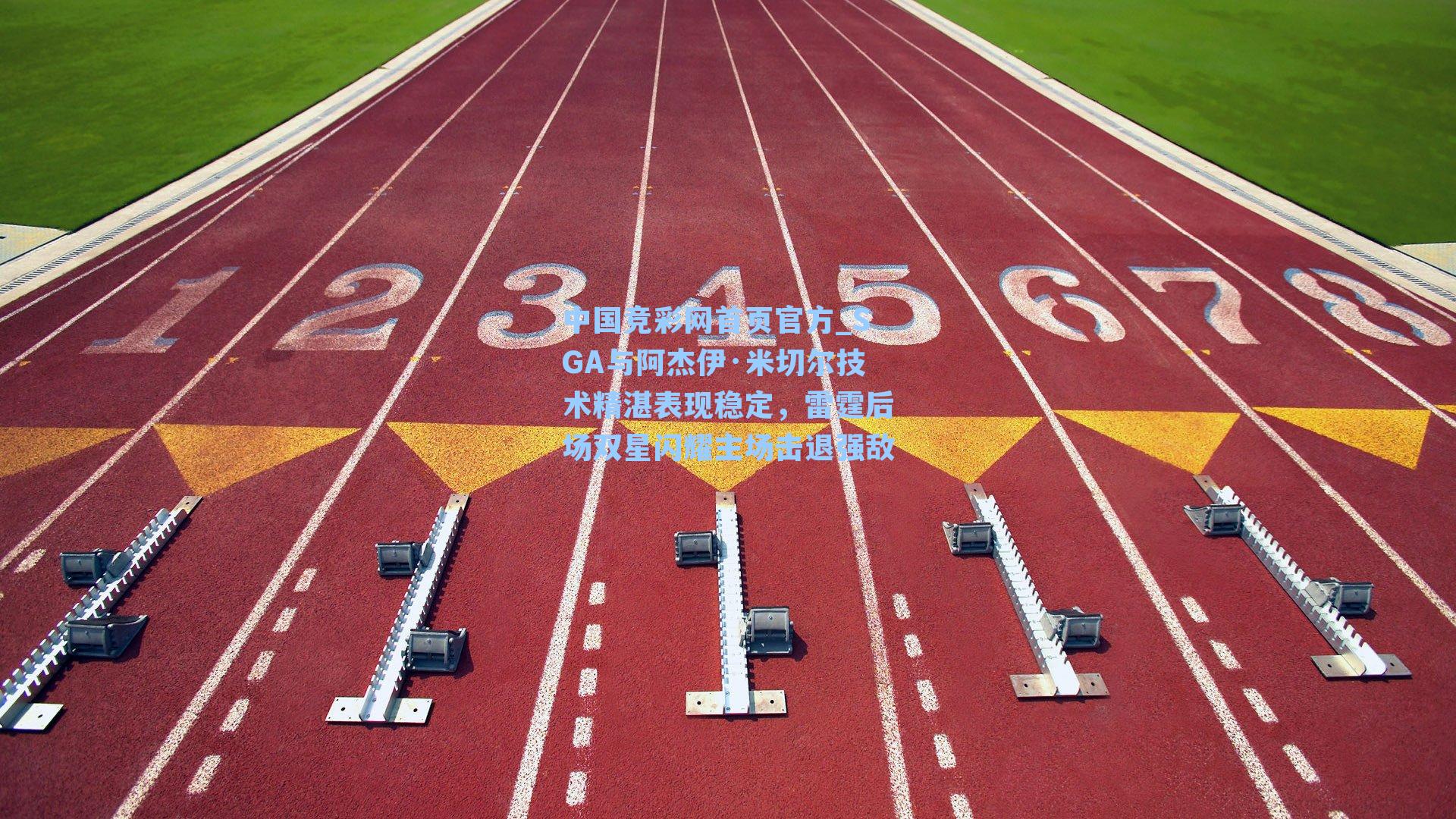 中国竞彩网首页官方_SGA与阿杰伊·米切尔技术精湛表现稳定，雷霆后场双星闪耀主场击退强敌