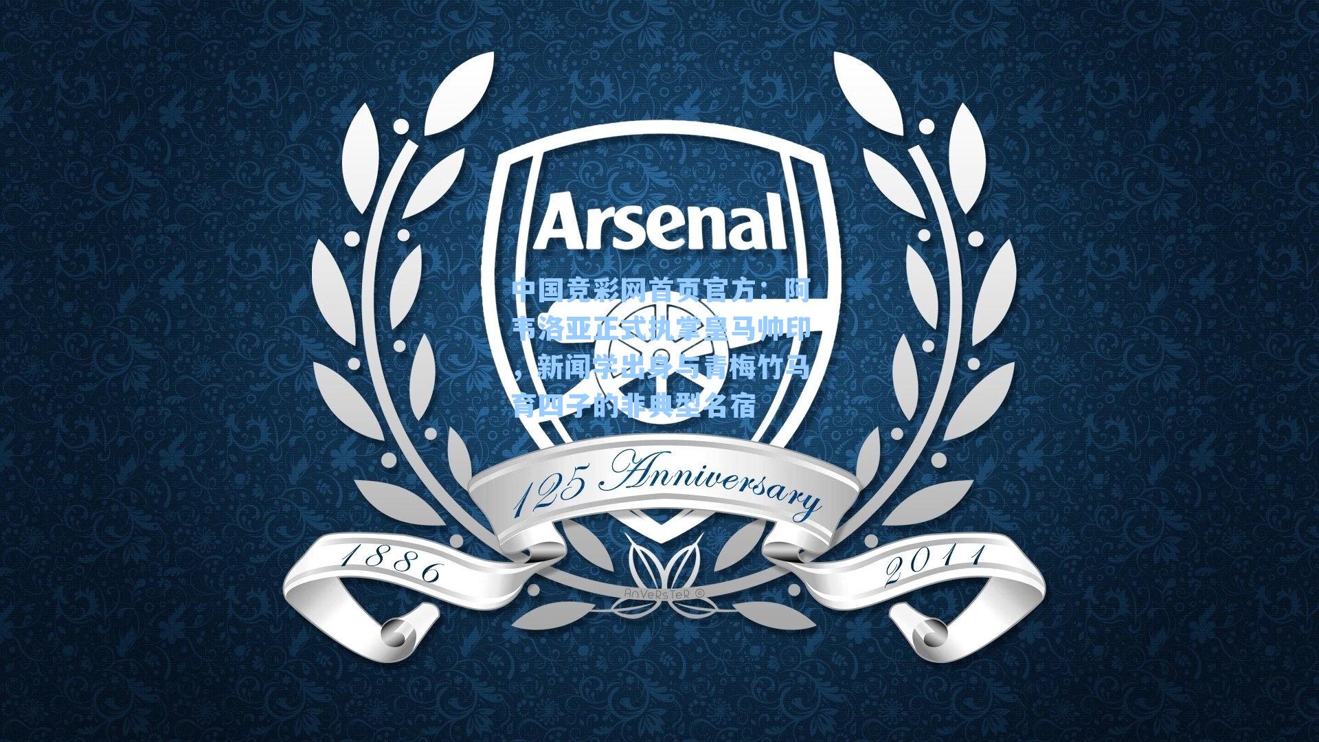 阿韦洛亚正式执掌皇马帅印，新闻学出身与青梅竹马育四子的非典型名宿