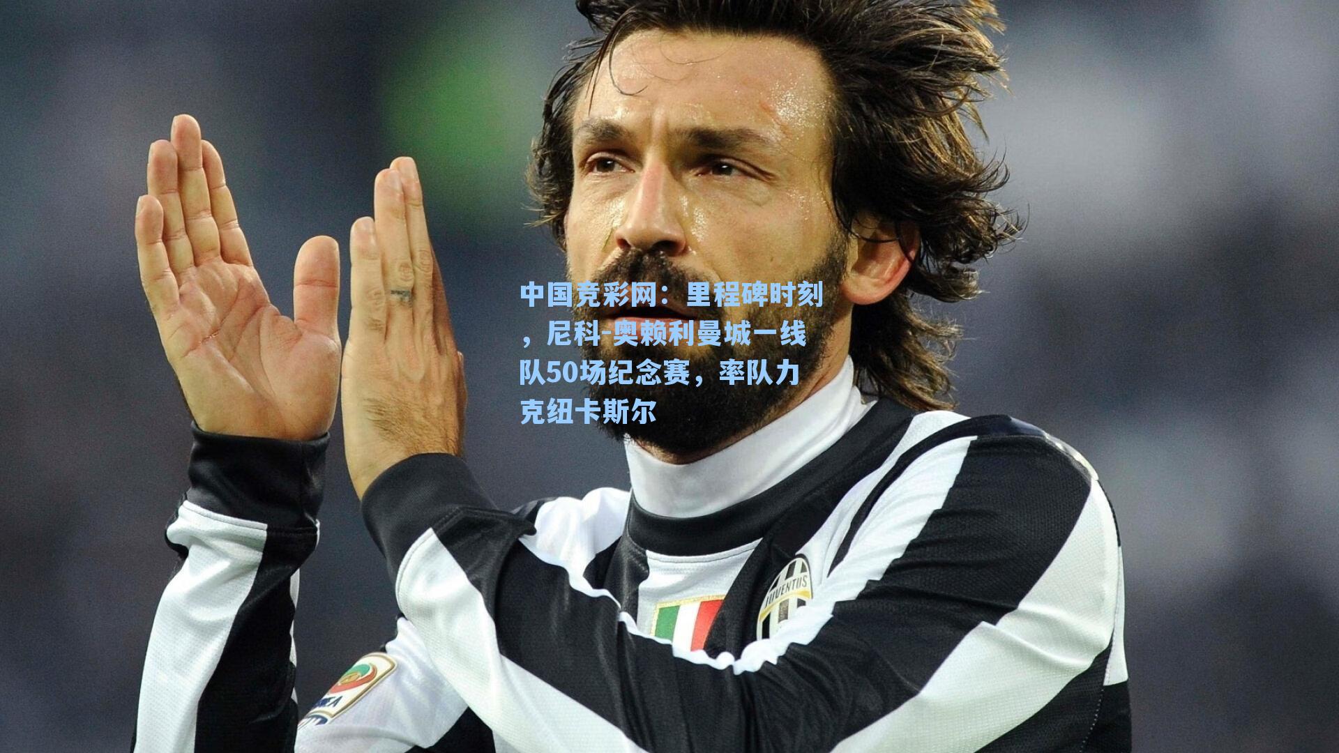 里程碑时刻，尼科-奥赖利曼城一线队50场纪念赛，率队力克纽卡斯尔