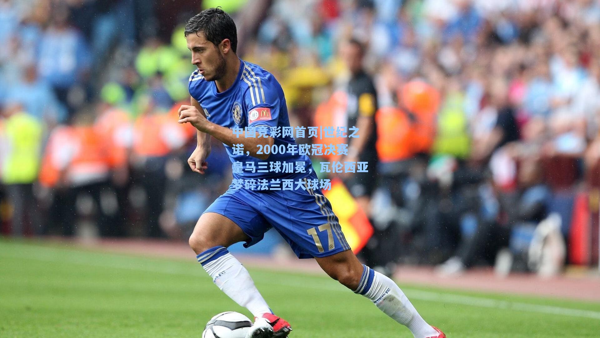 世纪之诺，2000年欧冠决赛皇马三球加冕，瓦伦西亚梦碎法兰西大球场