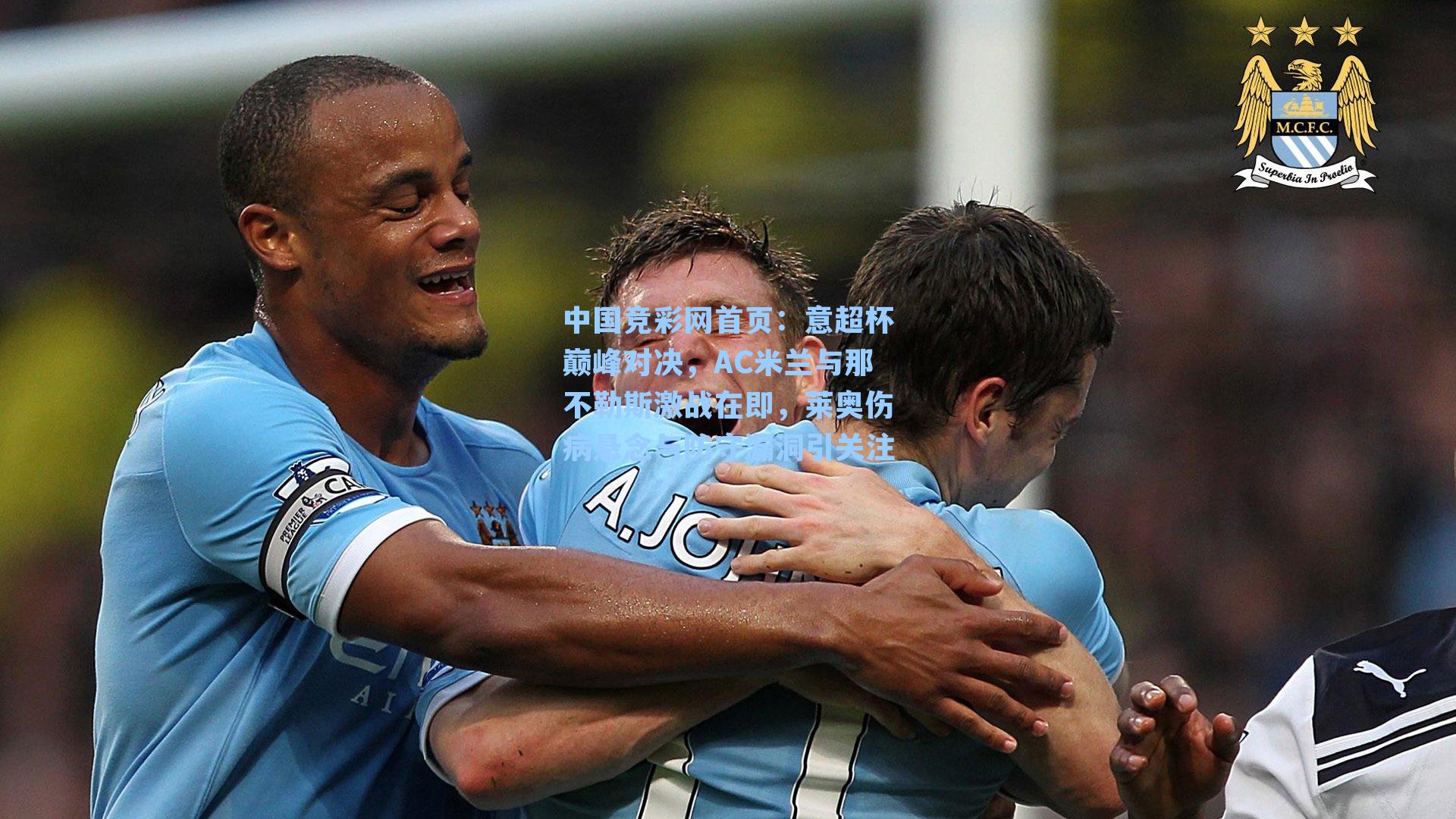 意超杯巅峰对决，AC米兰与那不勒斯激战在即，莱奥伤病悬念与防守漏洞引关注
