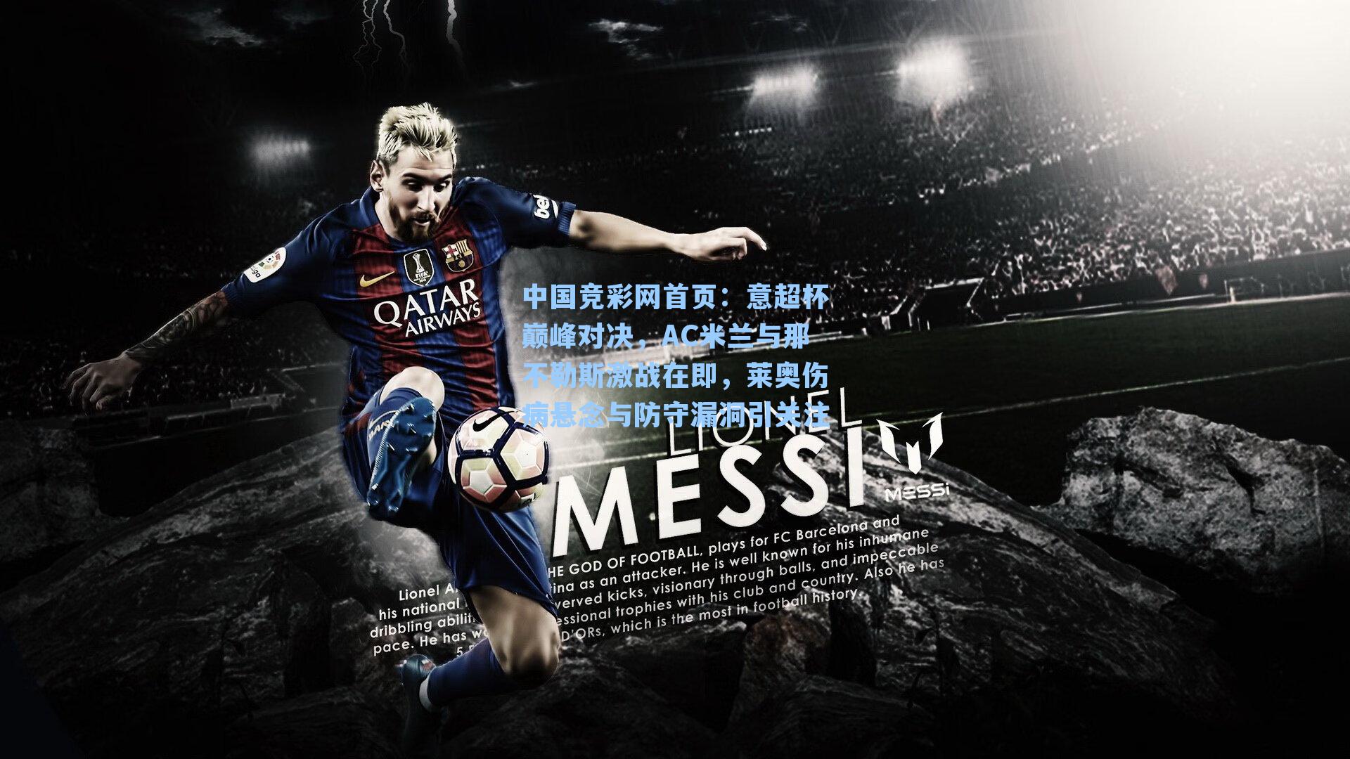 意超杯巅峰对决，AC米兰与那不勒斯激战在即，莱奥伤病悬念与防守漏洞引关注