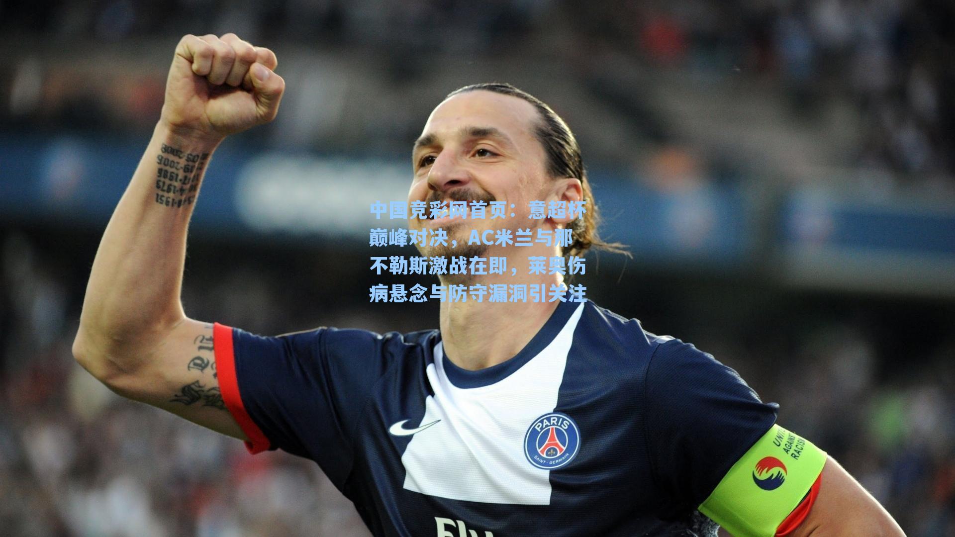 意超杯巅峰对决，AC米兰与那不勒斯激战在即，莱奥伤病悬念与防守漏洞引关注