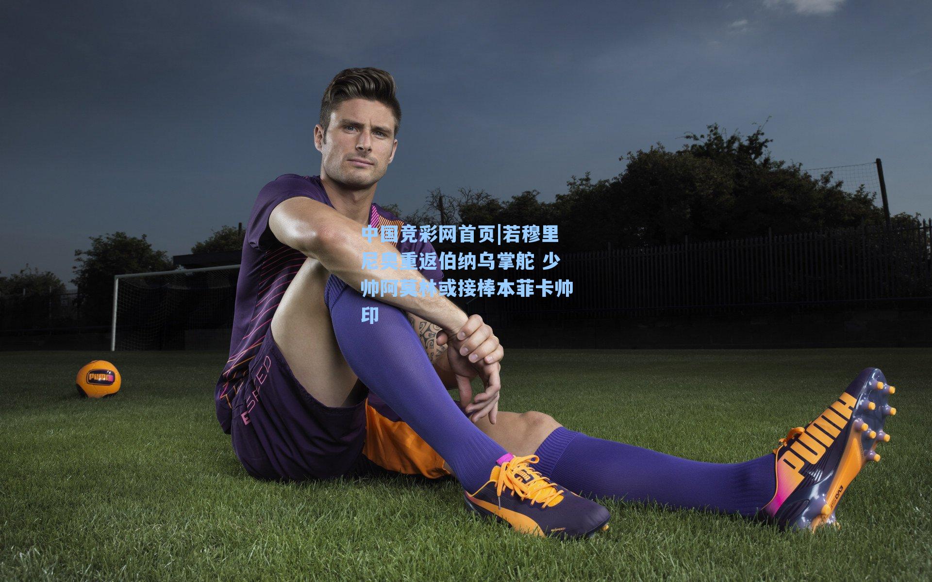 若穆里尼奥重返伯纳乌掌舵 少帅阿莫林或接棒本菲卡帅印