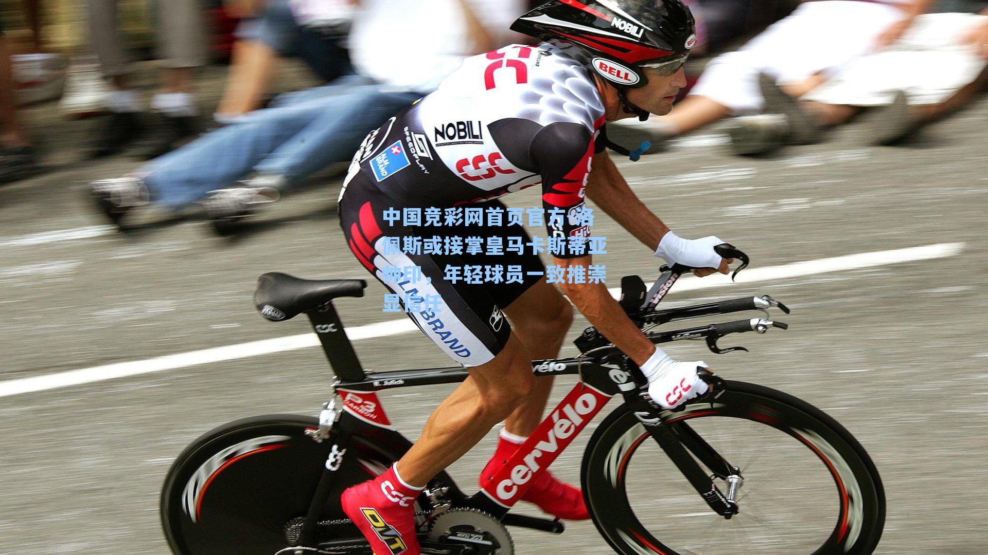 洛佩斯或接掌皇马卡斯蒂亚帅印，年轻球员一致推崇显信任