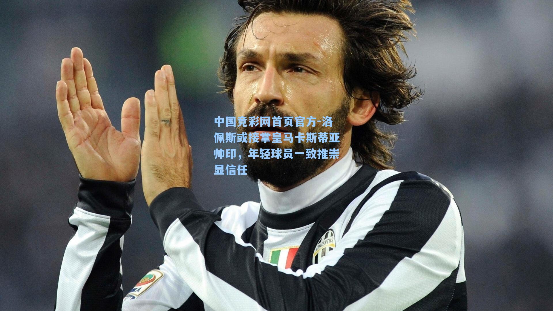 洛佩斯或接掌皇马卡斯蒂亚帅印，年轻球员一致推崇显信任