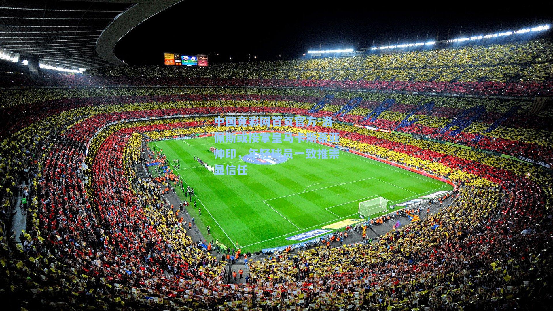 洛佩斯或接掌皇马卡斯蒂亚帅印，年轻球员一致推崇显信任