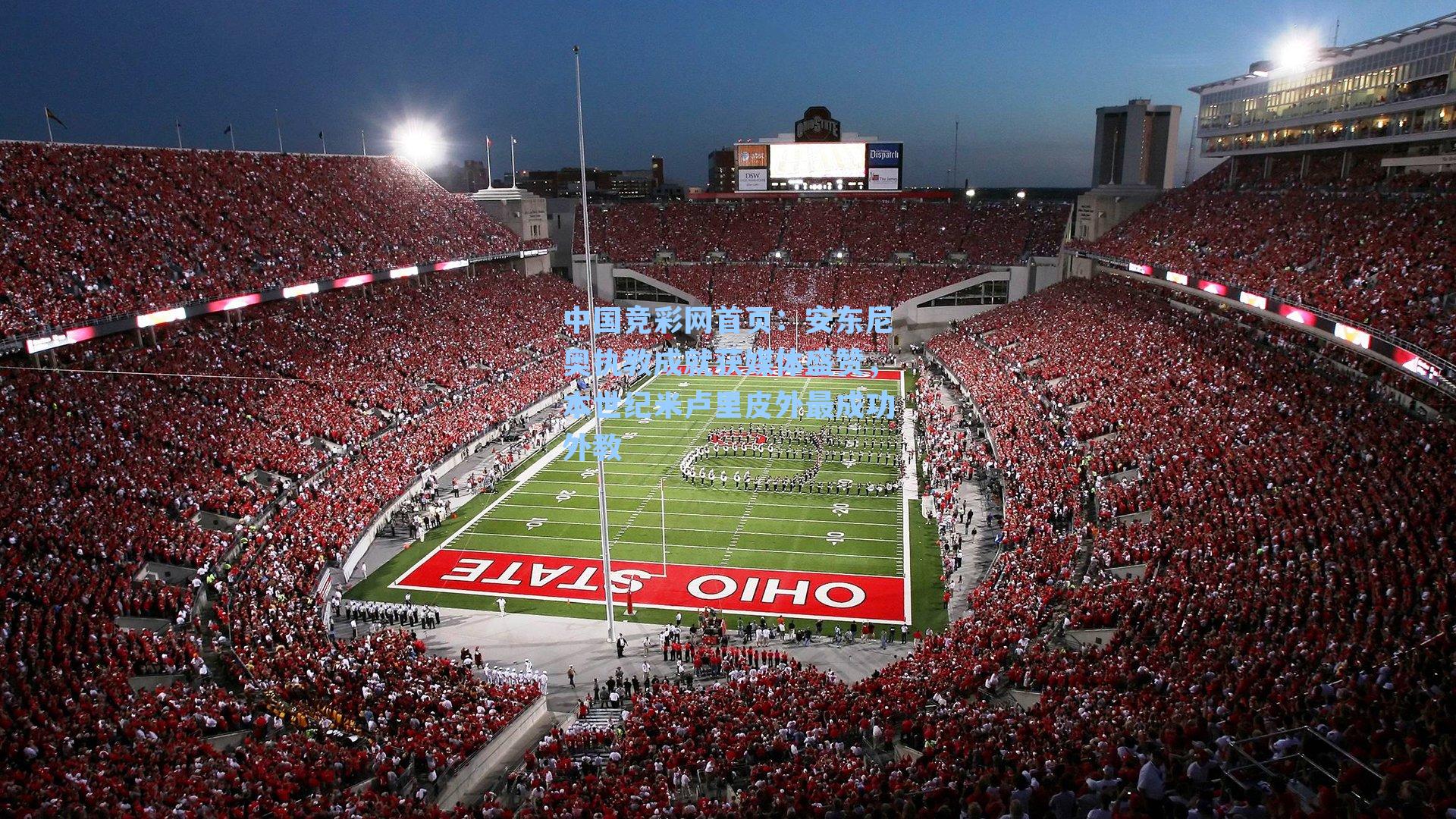 安东尼奥执教成就获媒体盛赞，本世纪米卢里皮外最成功外教