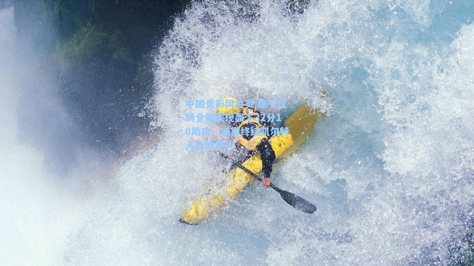 康宁汉姆全能表现轰下32分10助攻，活塞终结凯尔特人连胜势头