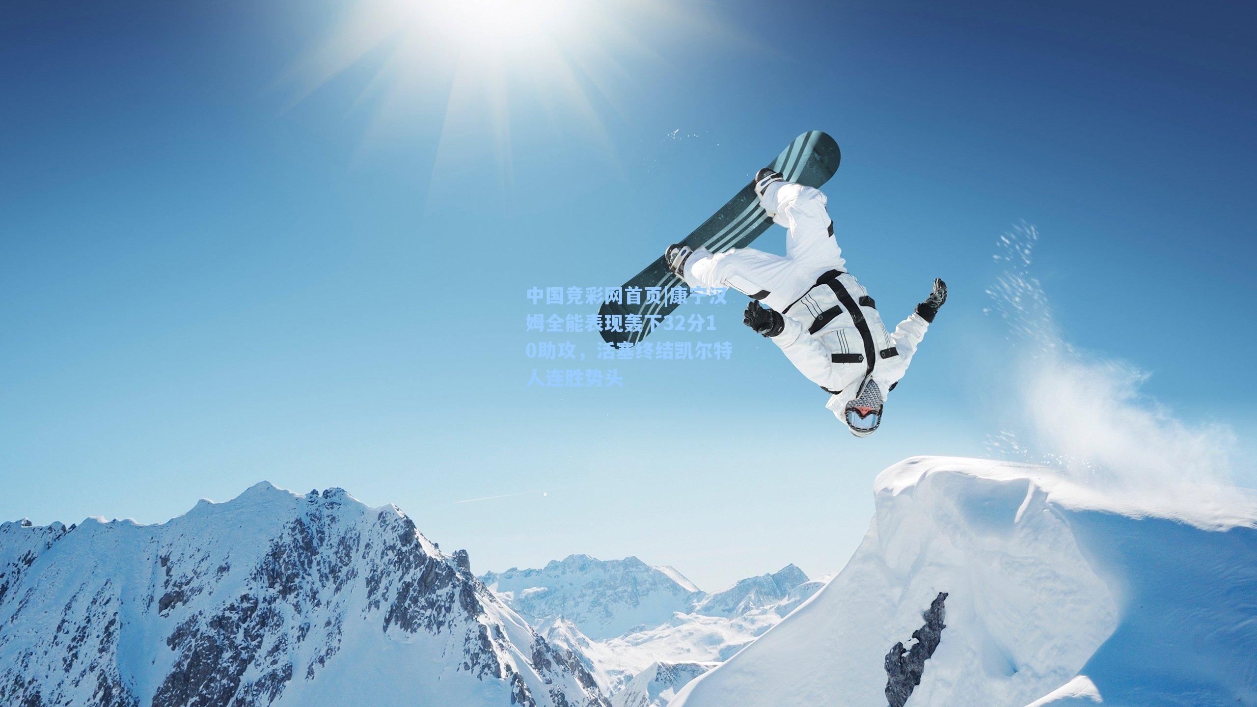 康宁汉姆全能表现轰下32分10助攻，活塞终结凯尔特人连胜势头