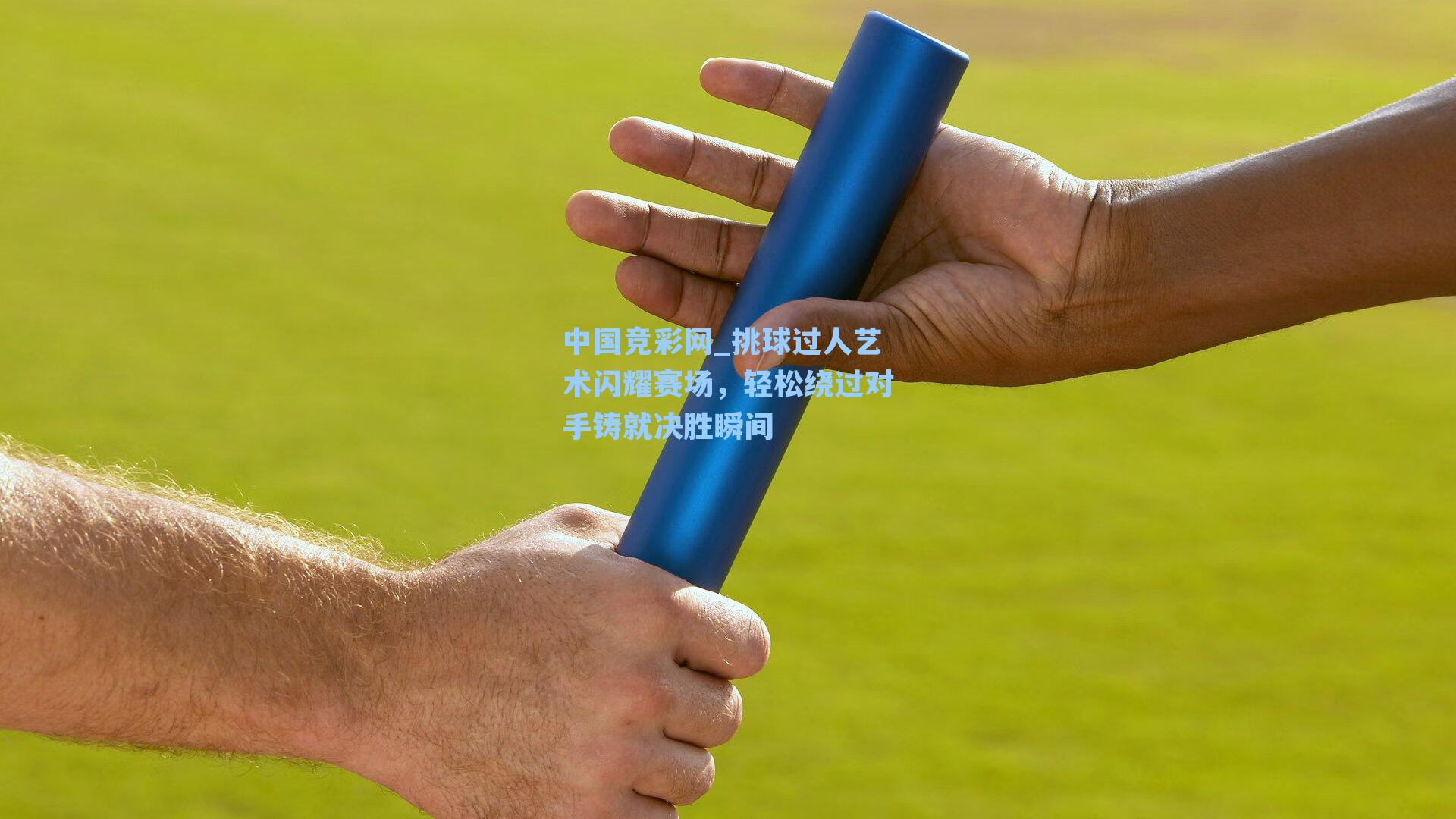 挑球过人艺术闪耀赛场，轻松绕过对手铸就决胜瞬间