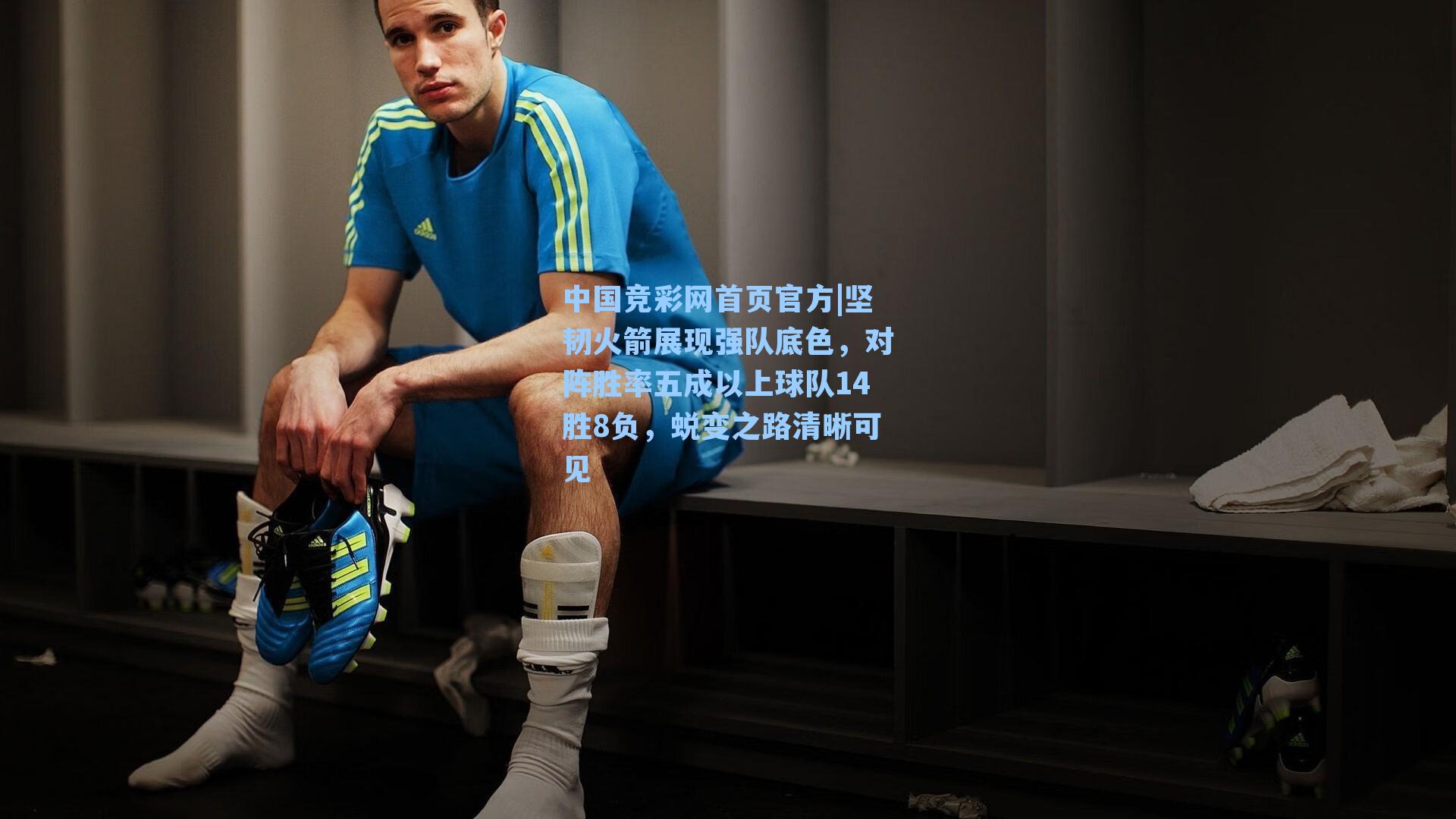 坚韧火箭展现强队底色，对阵胜率五成以上球队14胜8负，蜕变之路清晰可见