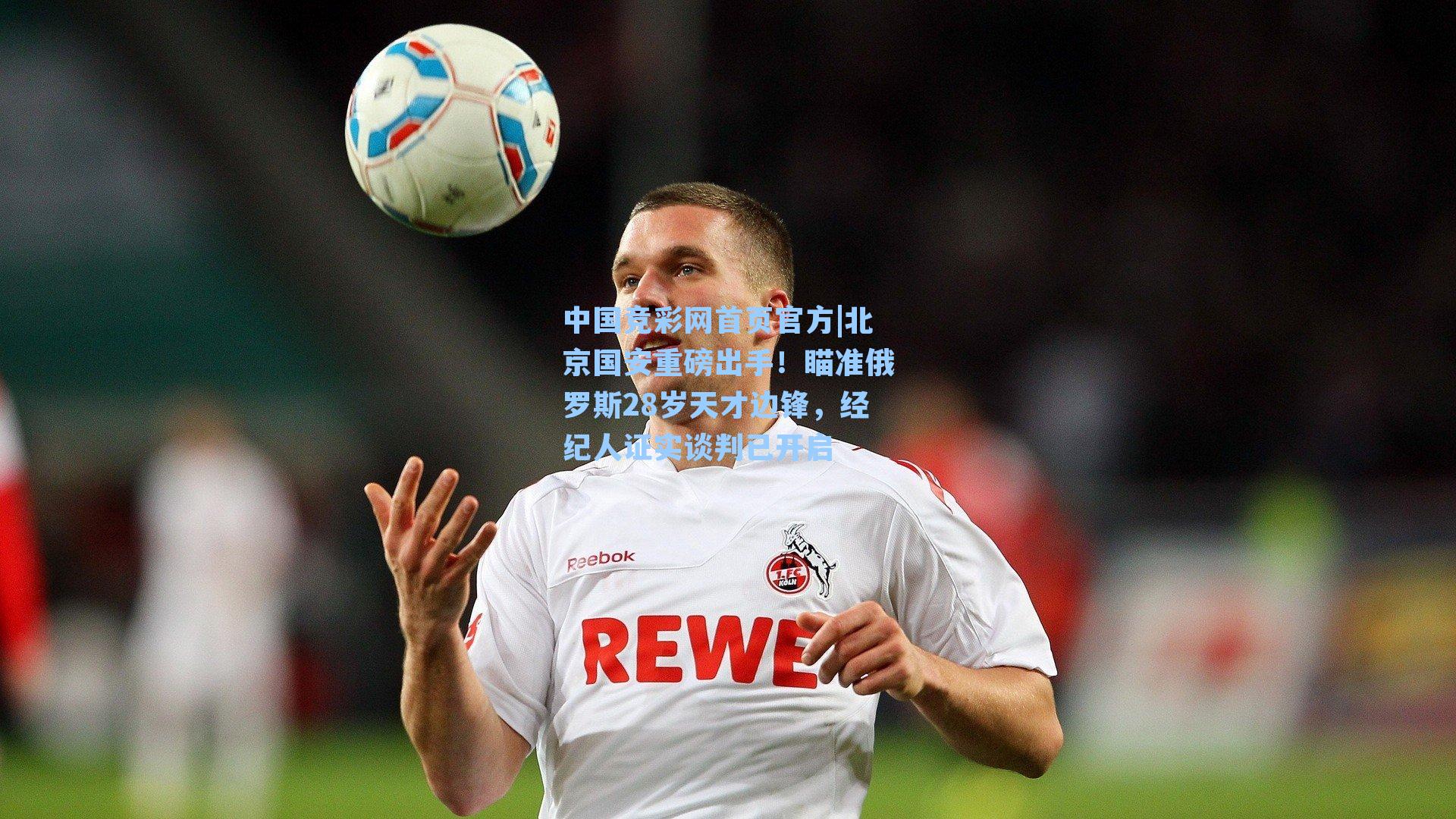 北京国安重磅出手！瞄准俄罗斯28岁天才边锋，经纪人证实谈判已开启
