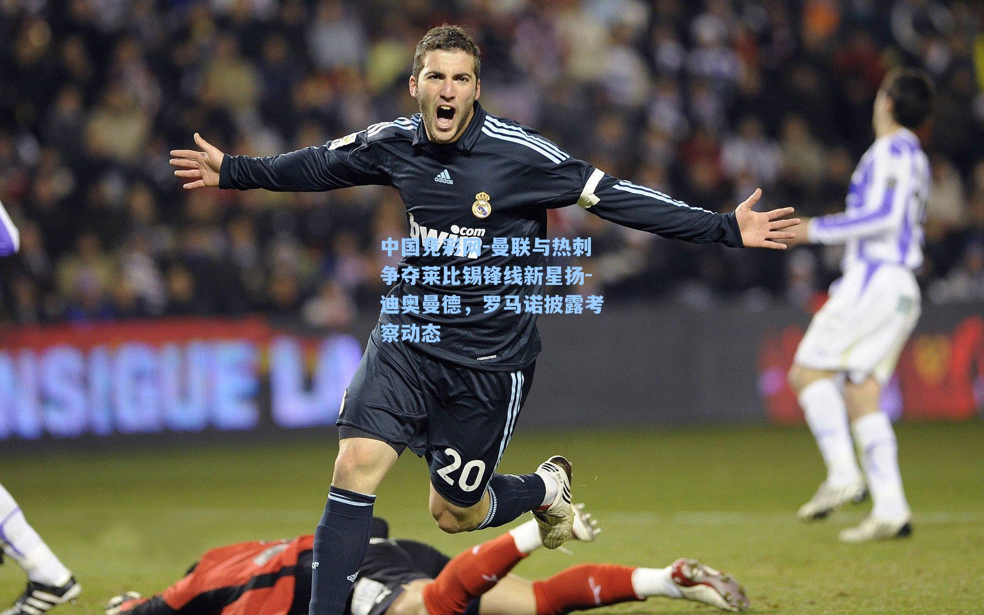 曼联与热刺争夺莱比锡锋线新星扬-迪奥曼德，罗马诺披露考察动态