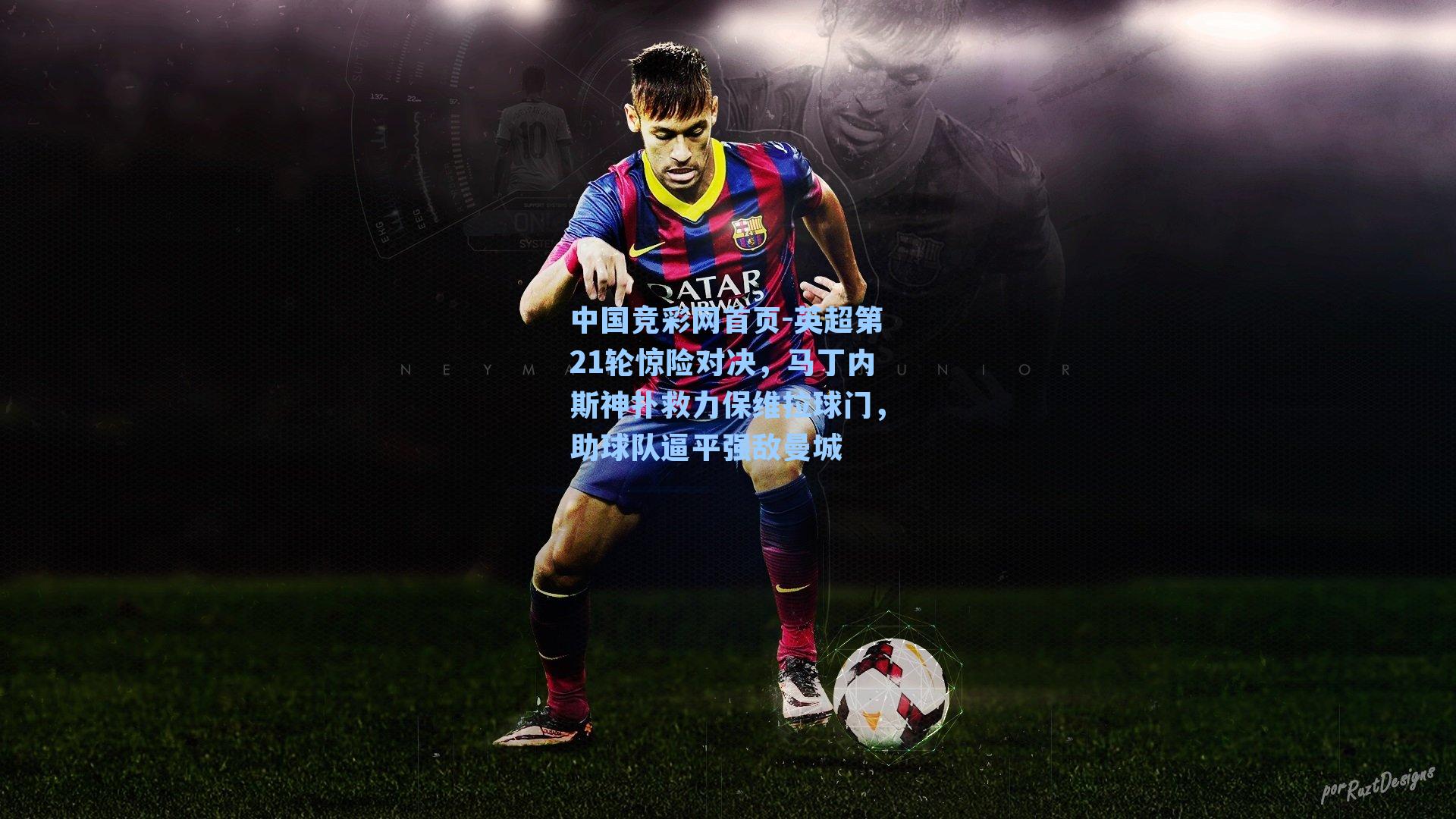 英超第21轮惊险对决，马丁内斯神扑救力保维拉球门，助球队逼平强敌曼城