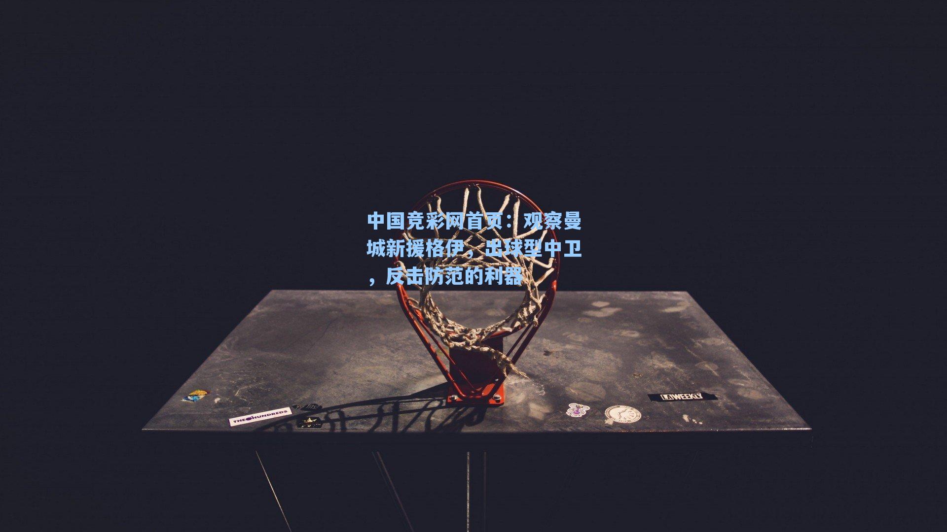 中国竞彩网首页：观察曼城新援格伊，出球型中卫，反击防范的利器