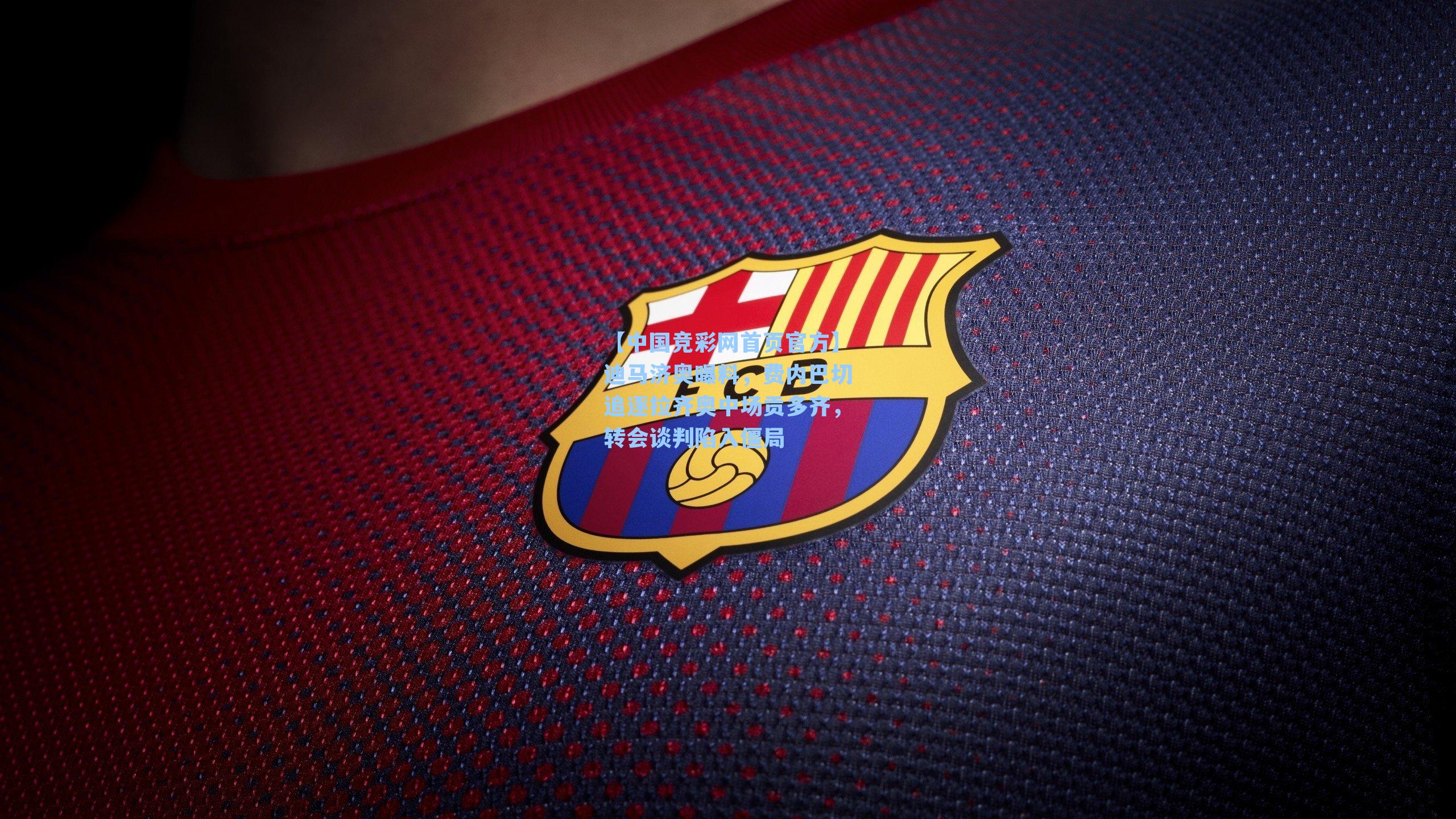 迪马济奥曝料，费内巴切追逐拉齐奥中场贡多齐，转会谈判陷入僵局