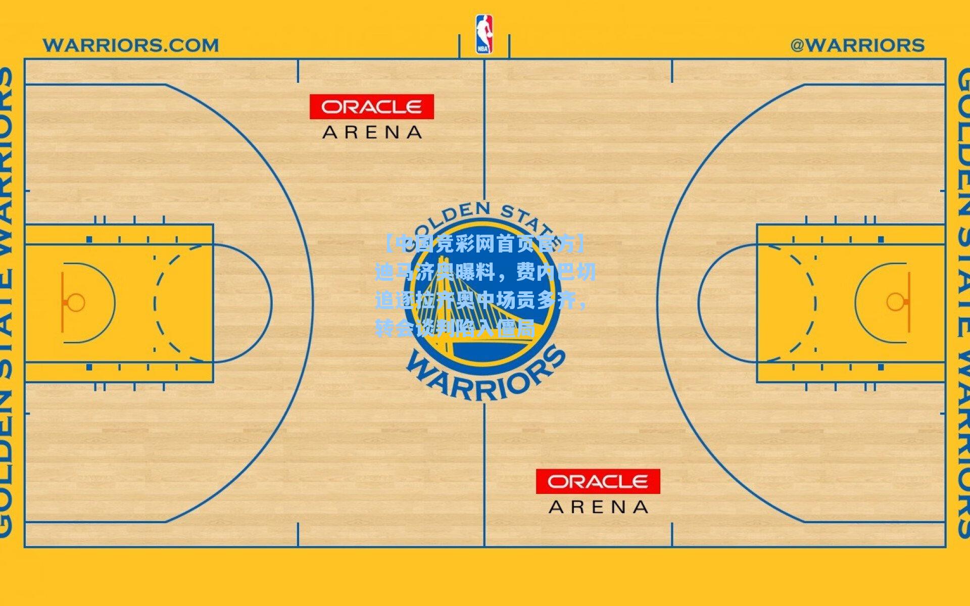 迪马济奥曝料，费内巴切追逐拉齐奥中场贡多齐，转会谈判陷入僵局