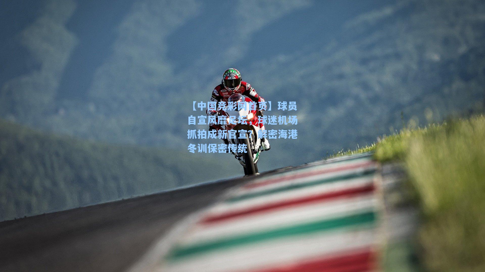 【中国竞彩网首页】球员自宣风靡足坛，球迷机场抓拍成新官宣？解密海港冬训保密传统