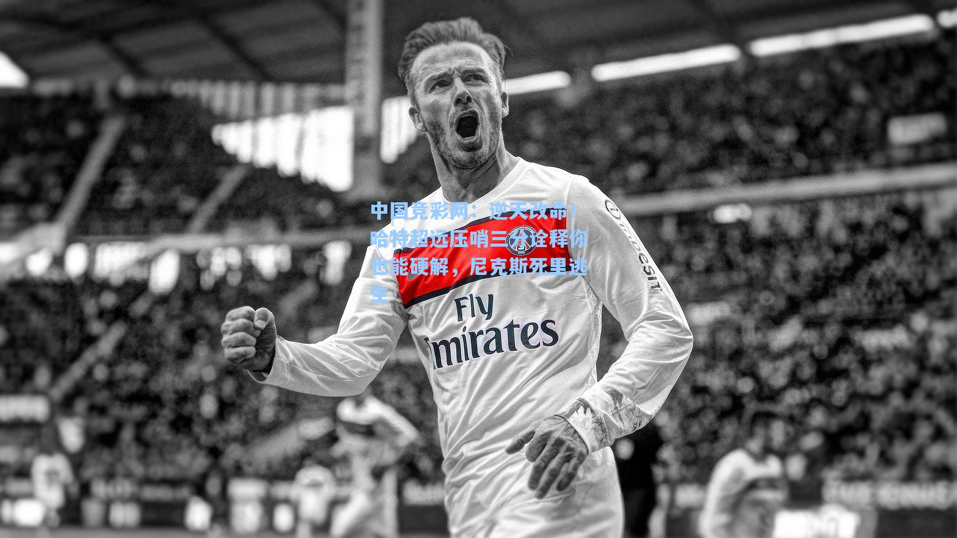 逆天改命！哈特超远压哨三分诠释你也能硬解，尼克斯死里逃生