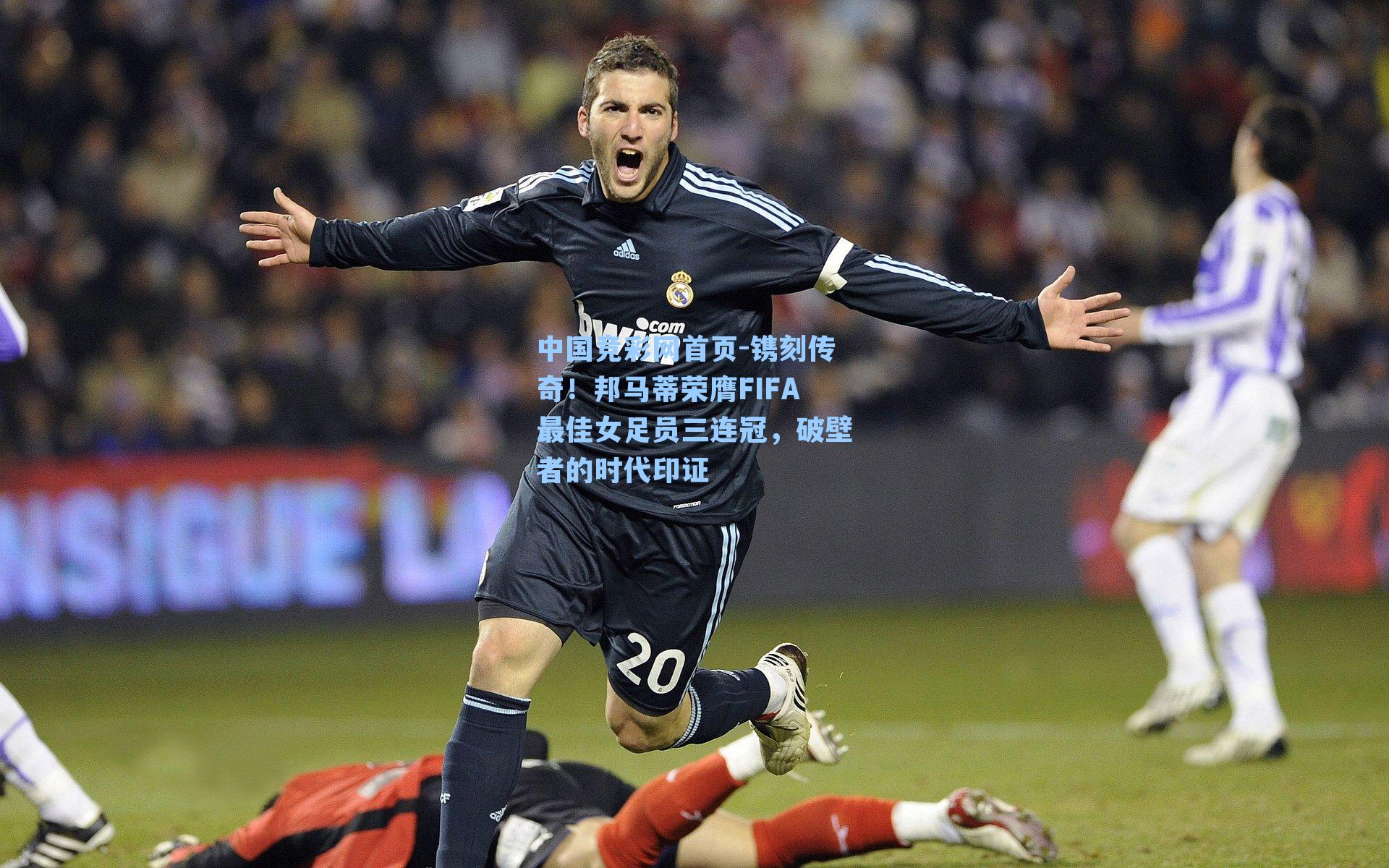 镌刻传奇！邦马蒂荣膺FIFA最佳女足员三连冠，破壁者的时代印证