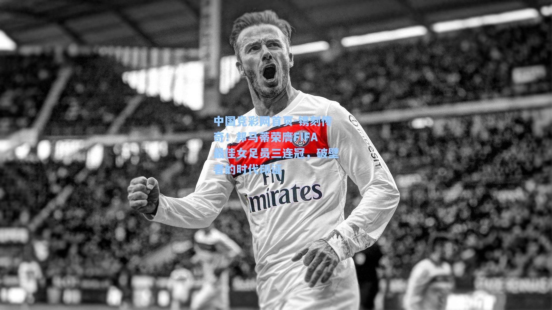 镌刻传奇！邦马蒂荣膺FIFA最佳女足员三连冠，破壁者的时代印证