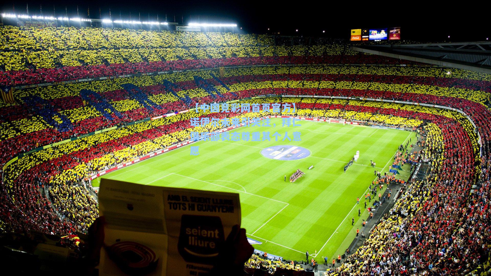 【中国竞彩网首页官方】诺伊尔未来引关注，拜仁俱乐部表态尊重其个人意愿