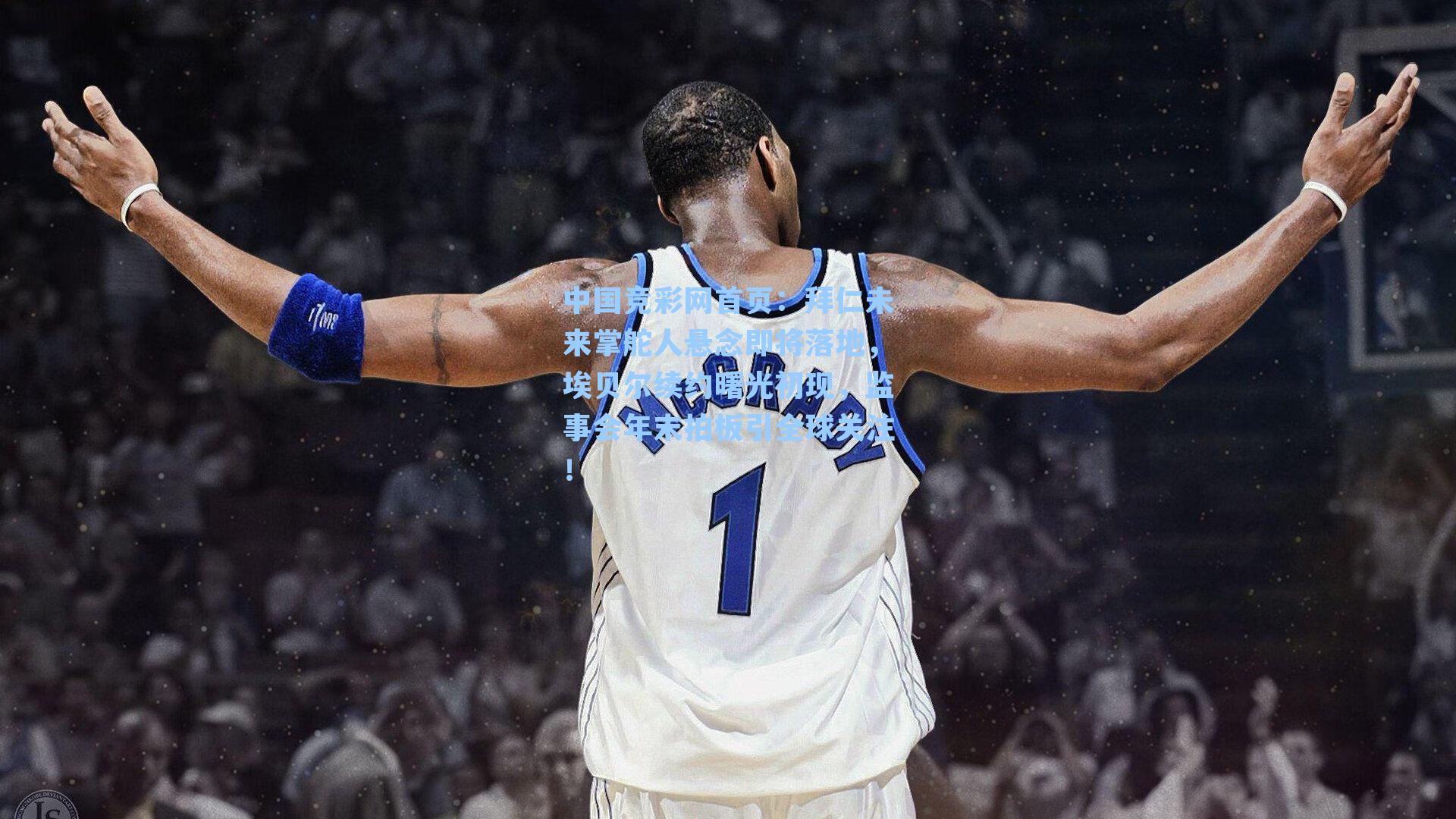 中国竞彩网首页：拜仁未来掌舵人悬念即将落地，埃贝尔续约曙光初现，监事会年末拍板引全球关注！