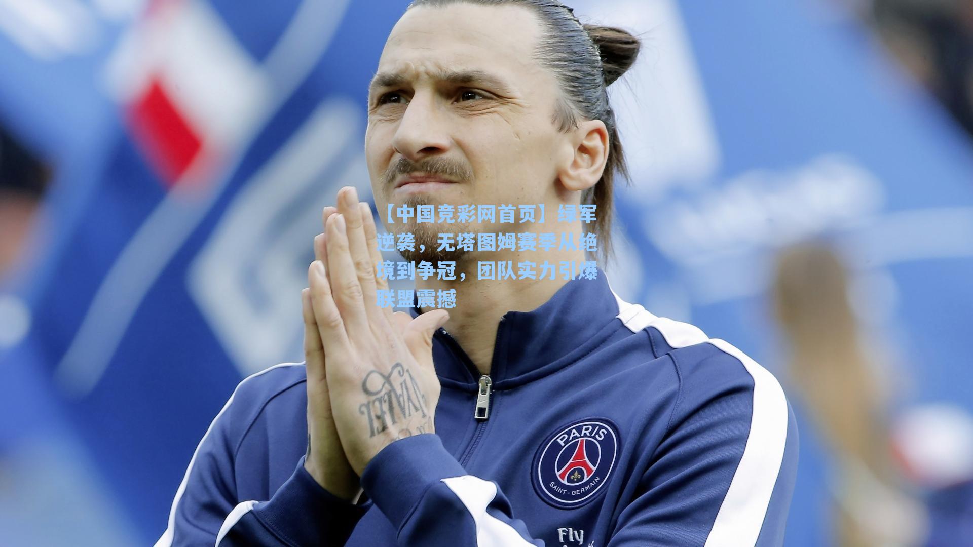 【中国竞彩网首页】绿军逆袭，无塔图姆赛季从绝境到争冠，团队实力引爆联盟震撼