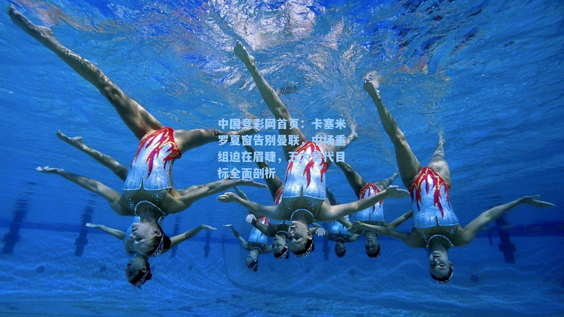 中国竞彩网首页：卡塞米罗夏窗告别曼联，中场重组迫在眉睫，五大替代目标全面剖析