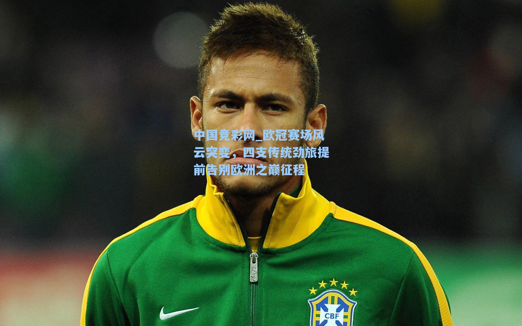 中国竞彩网_欧冠赛场风云突变，四支传统劲旅提前告别欧洲之巅征程
