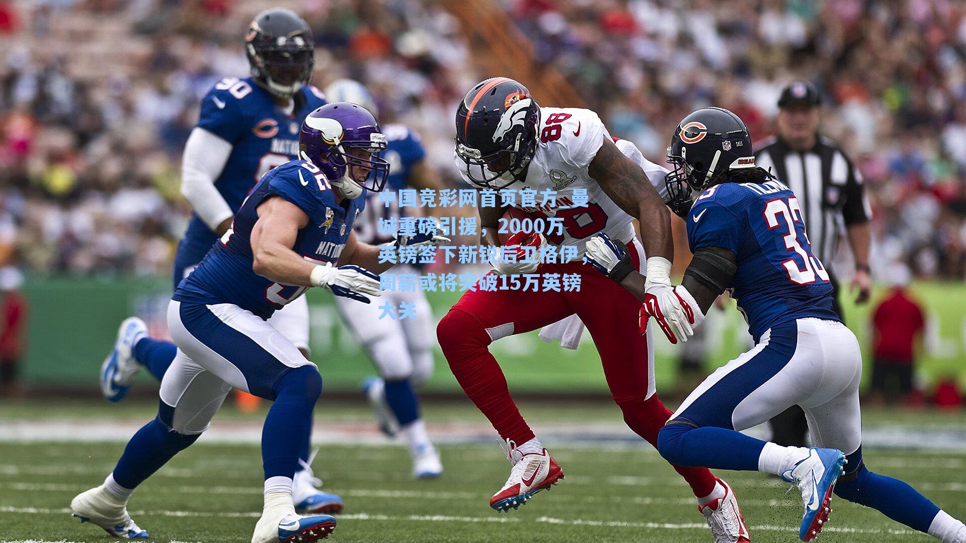 中国竞彩网首页官方_曼城重磅引援，2000万英镑签下新锐后卫格伊，周薪或将突破15万英镑大关