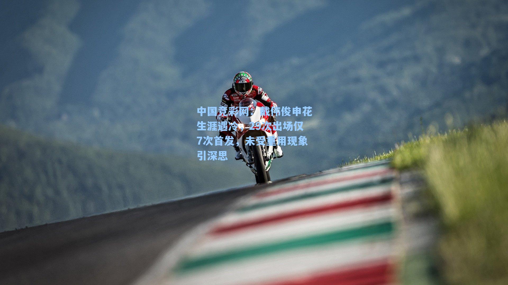 中国竞彩网：戴伟俊申花生涯遇冷，29次出场仅7次首发，未受重用现象引深思