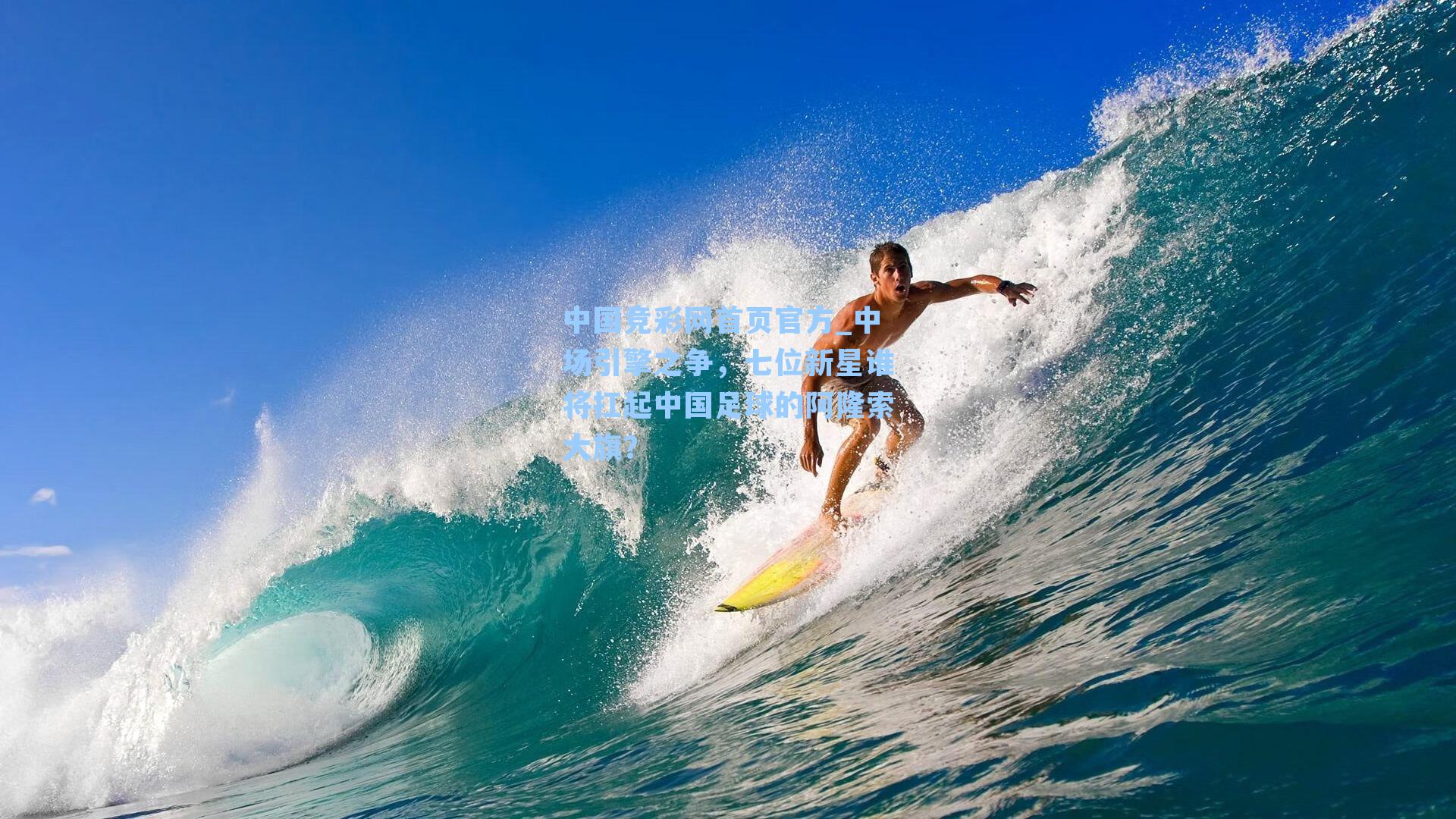 中场引擎之争，七位新星谁将扛起中国足球的阿隆索大旗？