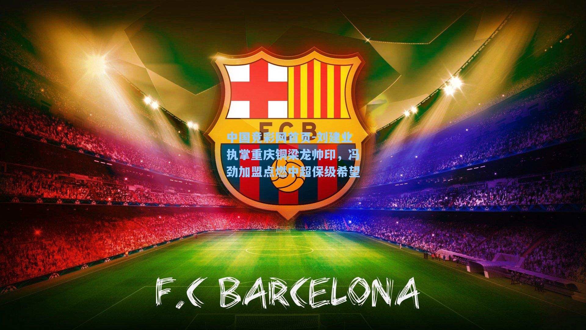 刘建业执掌重庆铜梁龙帅印，冯劲加盟点燃中超保级希望