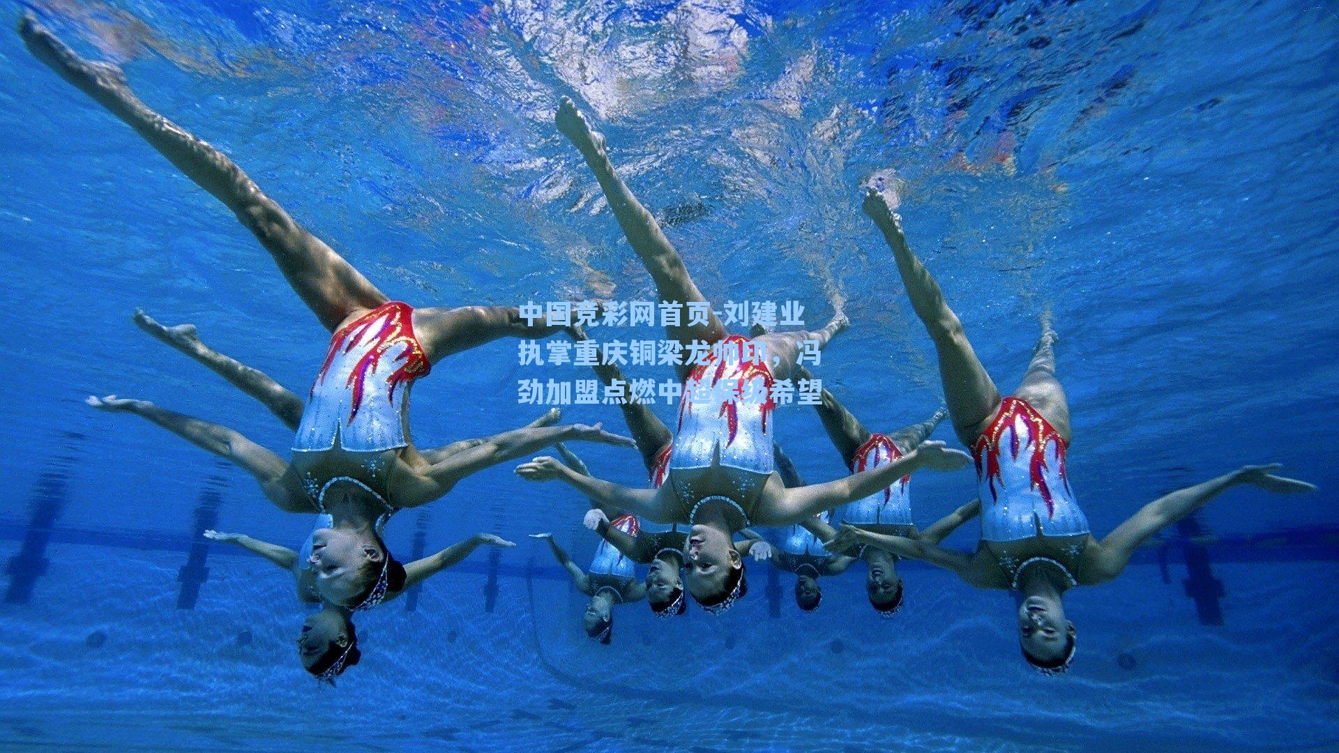 刘建业执掌重庆铜梁龙帅印，冯劲加盟点燃中超保级希望