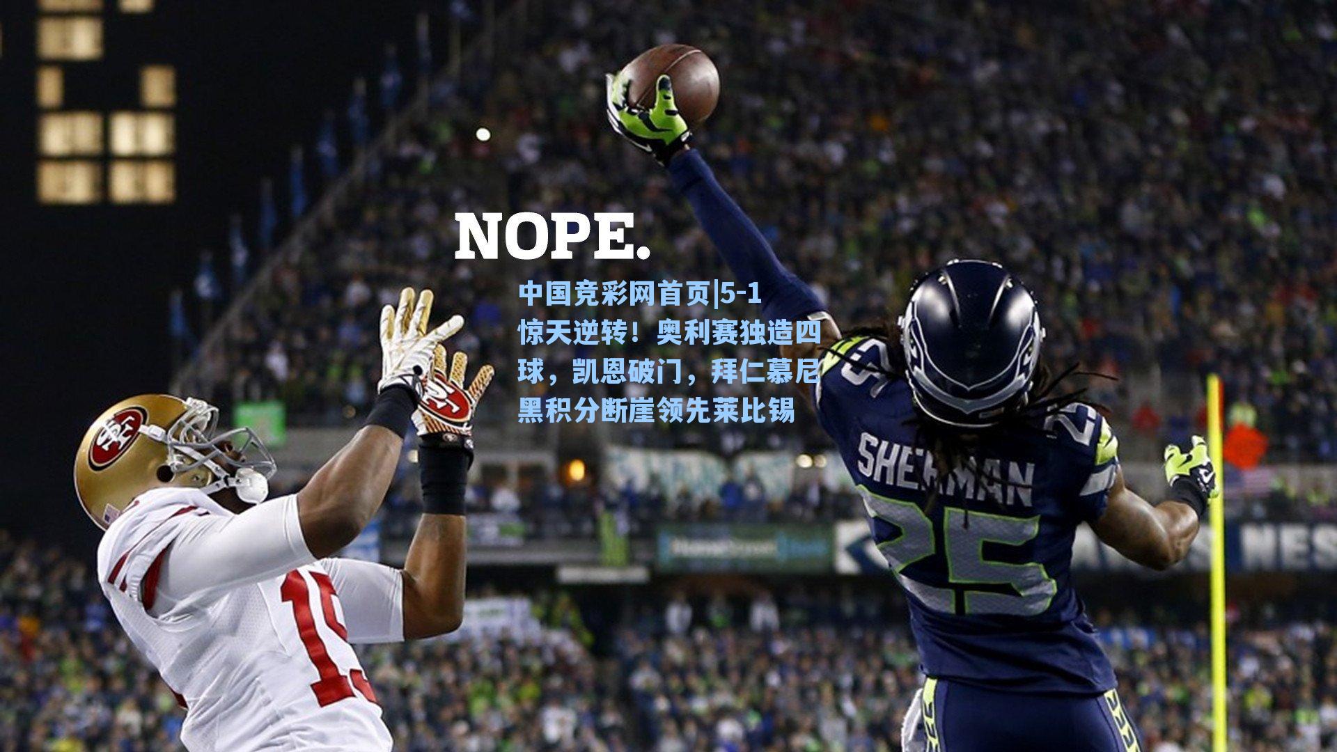 5-1惊天逆转！奥利赛独造四球，凯恩破门，拜仁慕尼黑积分断崖领先莱比锡