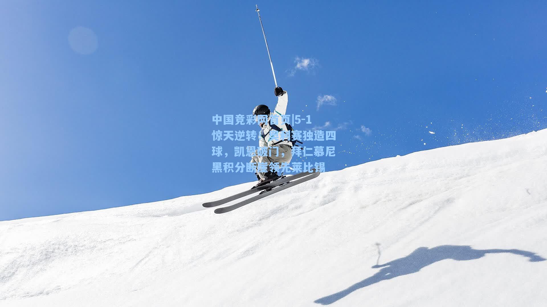 5-1惊天逆转！奥利赛独造四球，凯恩破门，拜仁慕尼黑积分断崖领先莱比锡